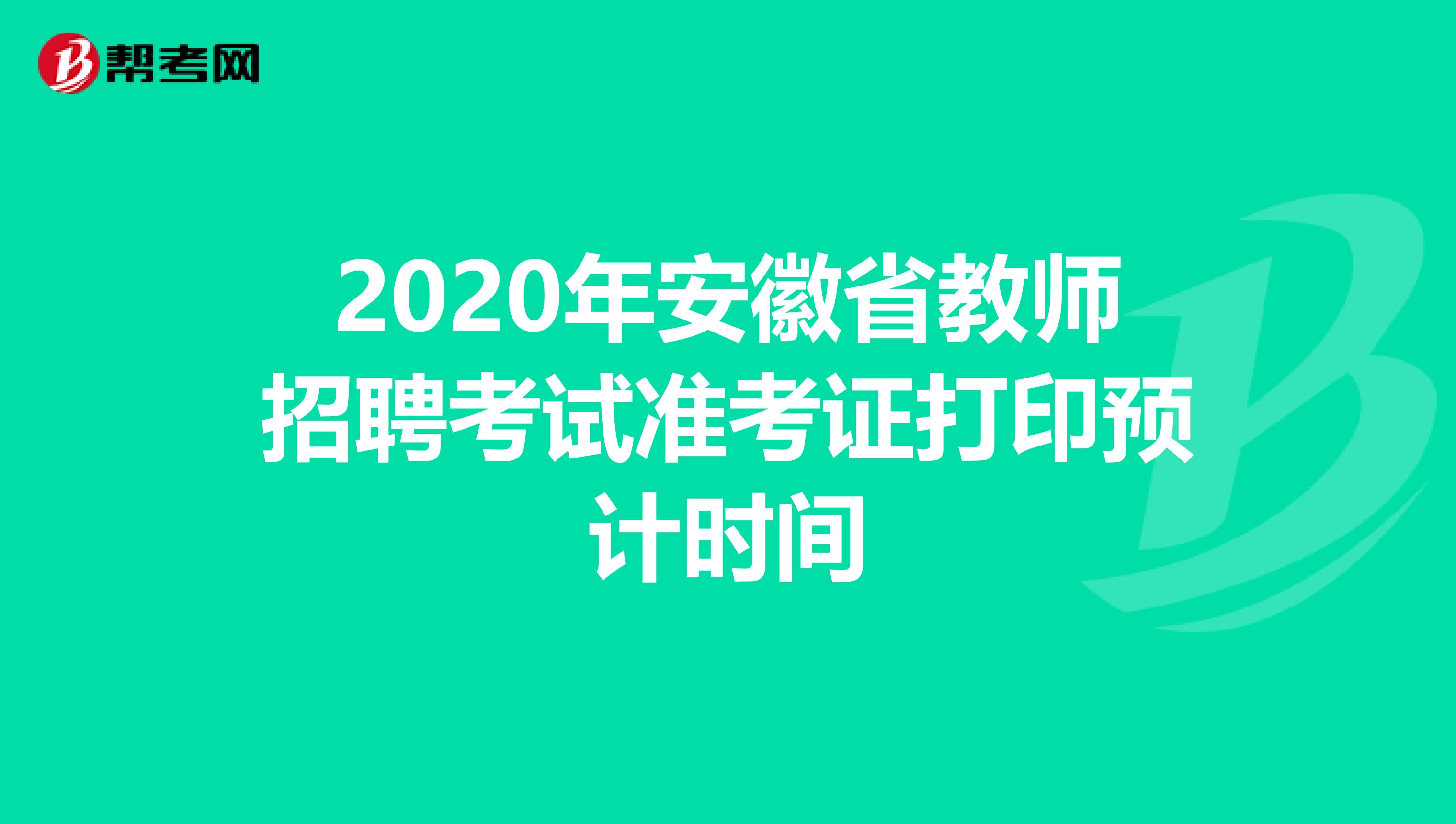 2020年安徽省教师招聘考试准考证打印预计时间