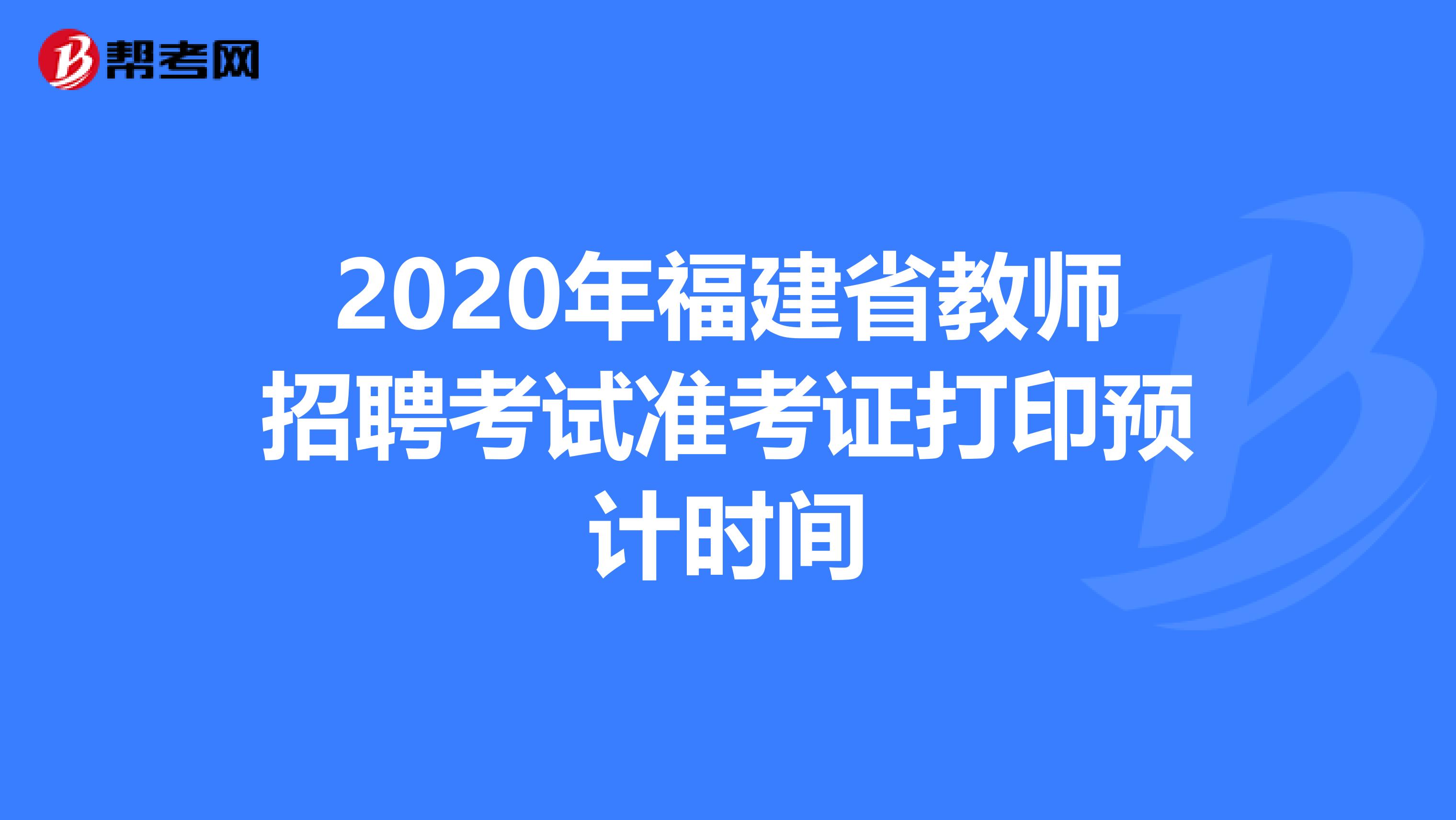 2020年福建省教师招聘考试准考证打印预计时间