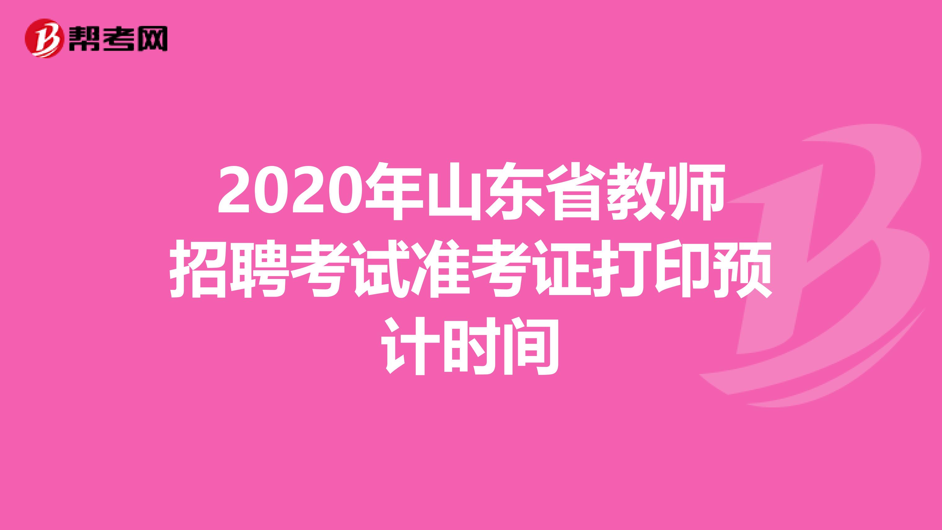 2020年山东省教师招聘考试准考证打印预计时间