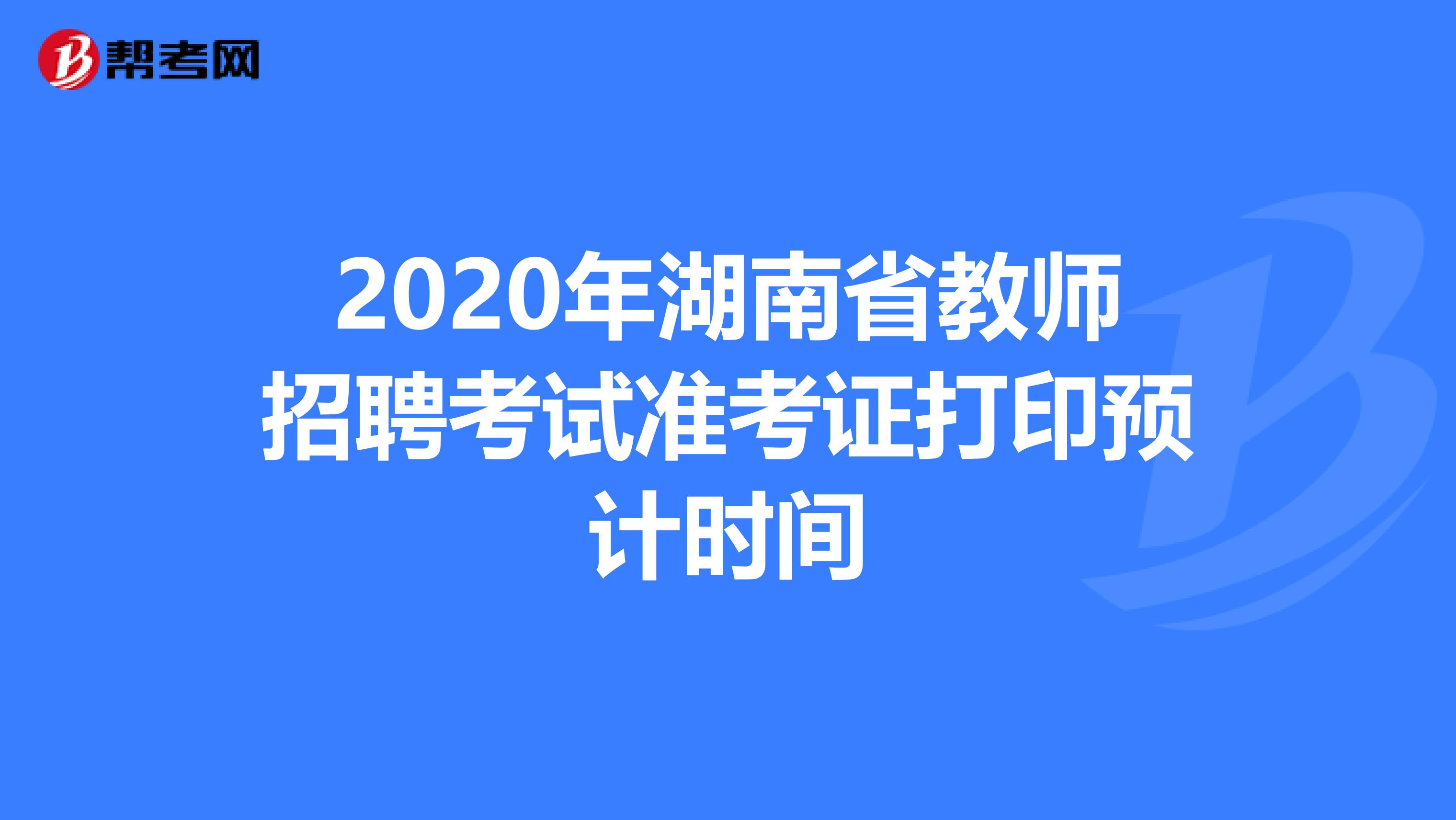 2020年湖南省教师招聘考试准考证打印预计时间