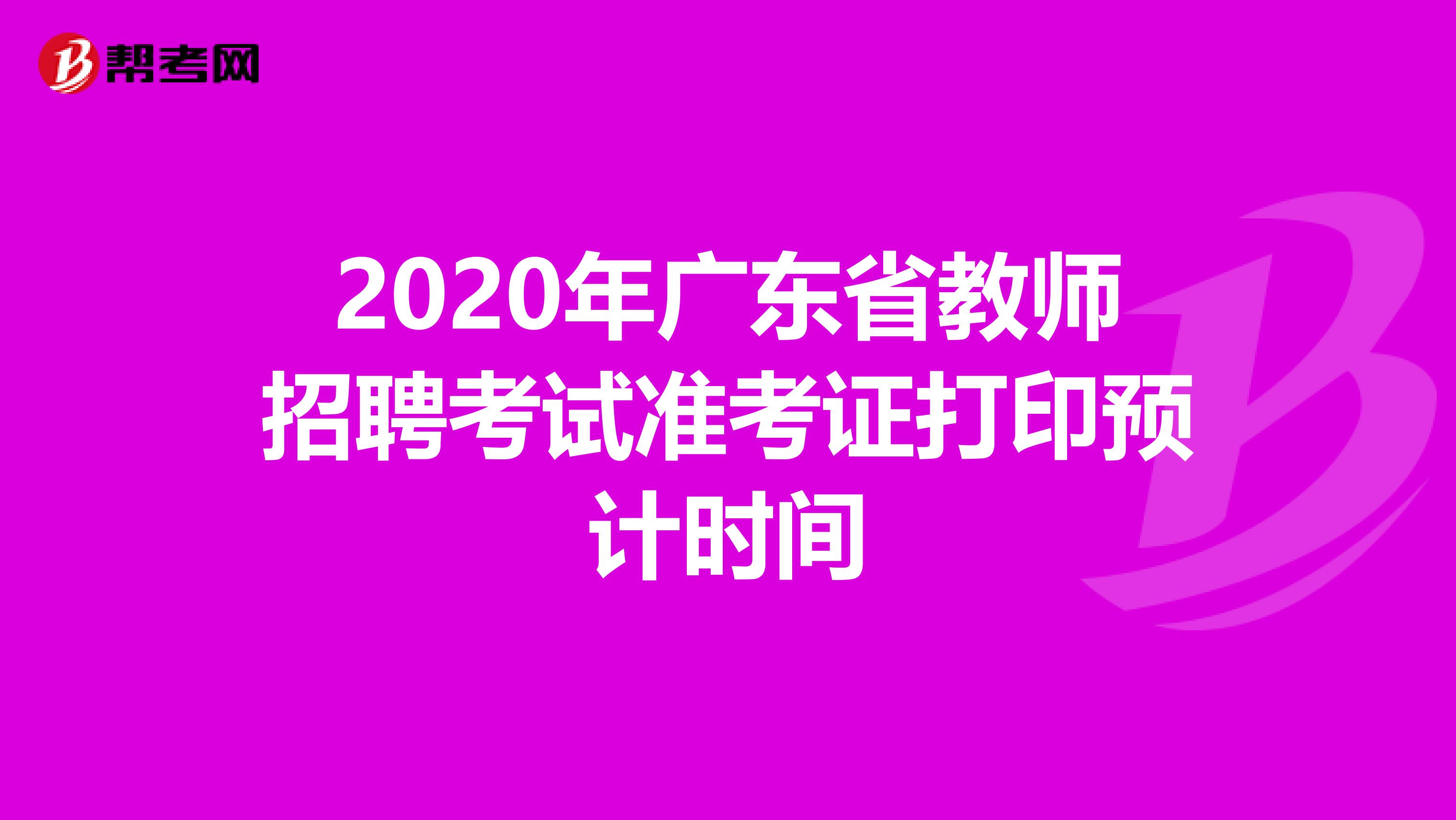2020年广东省教师招聘考试准考证打印预计时间