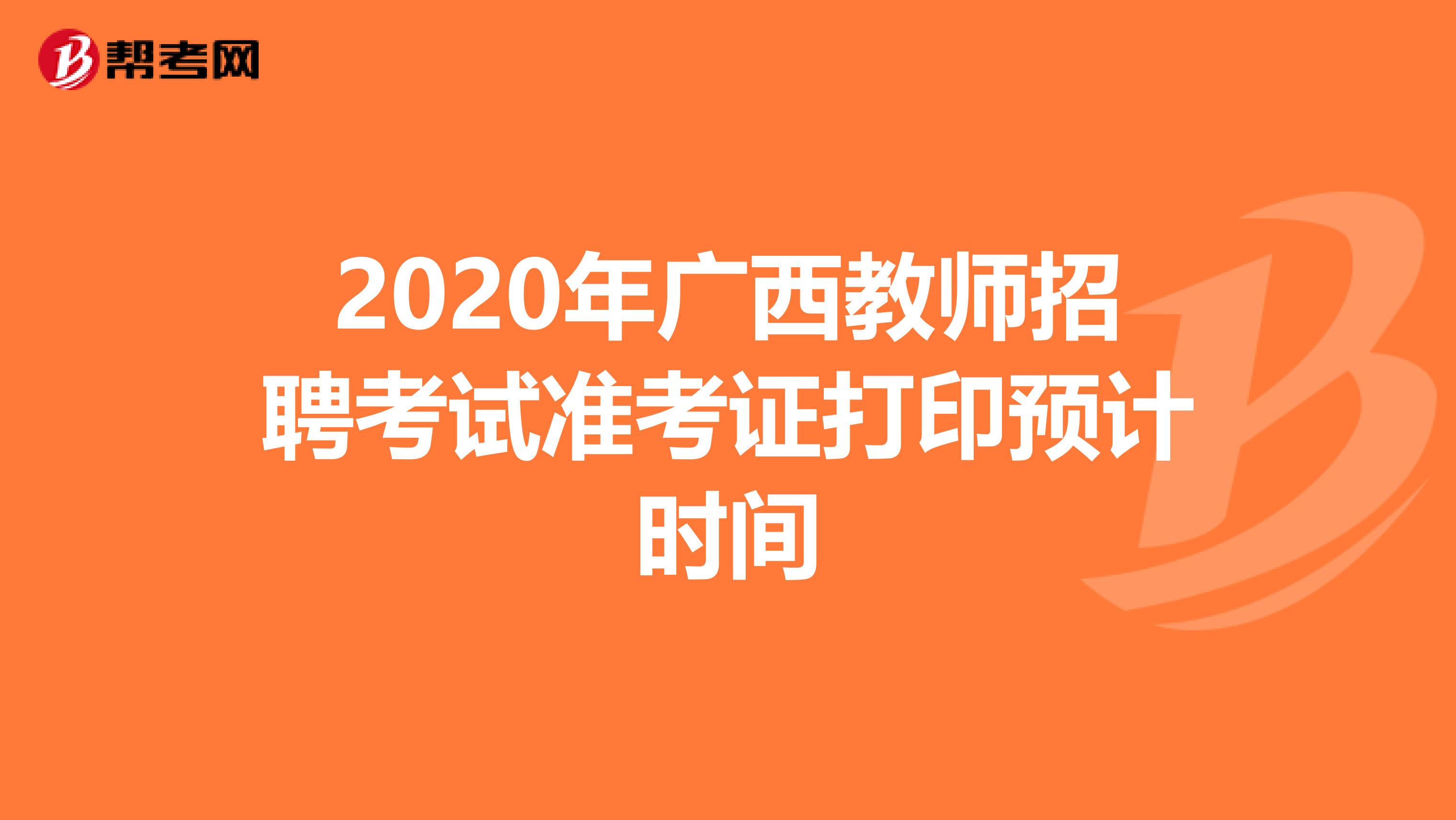 2020年广西教师招聘考试准考证打印预计时间