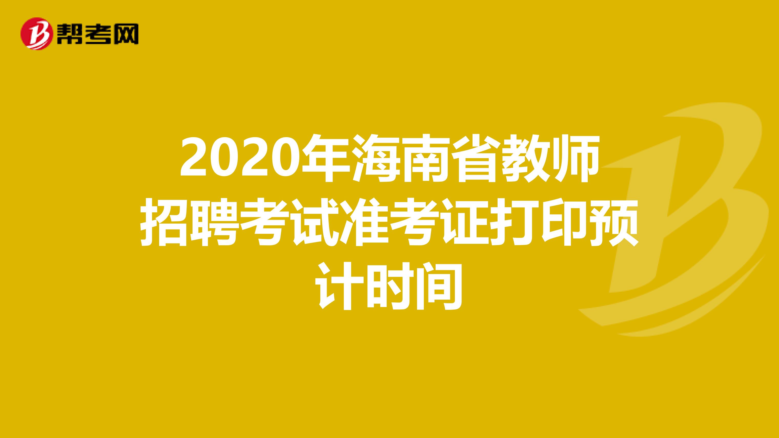 2020年海南省教师招聘考试准考证打印预计时间