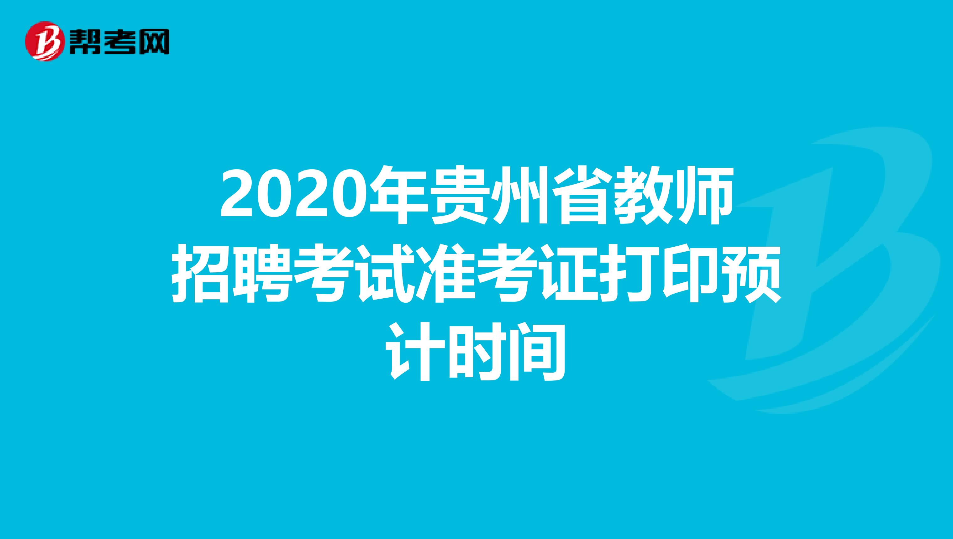 2020年贵州省教师招聘考试准考证打印预计时间