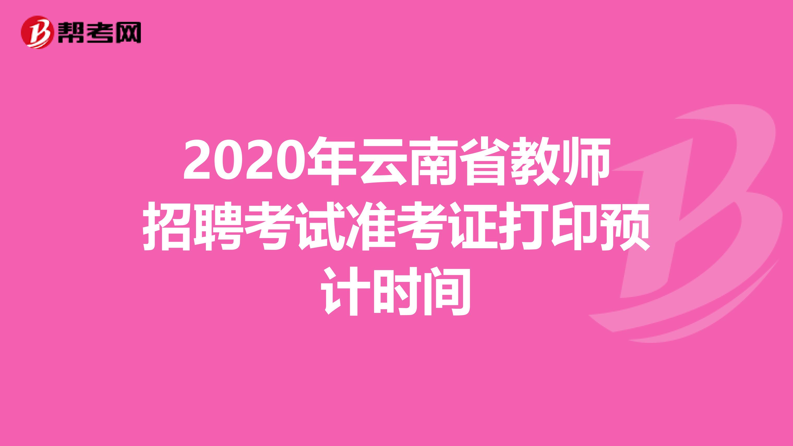 2020年云南省教师招聘考试准考证打印预计时间