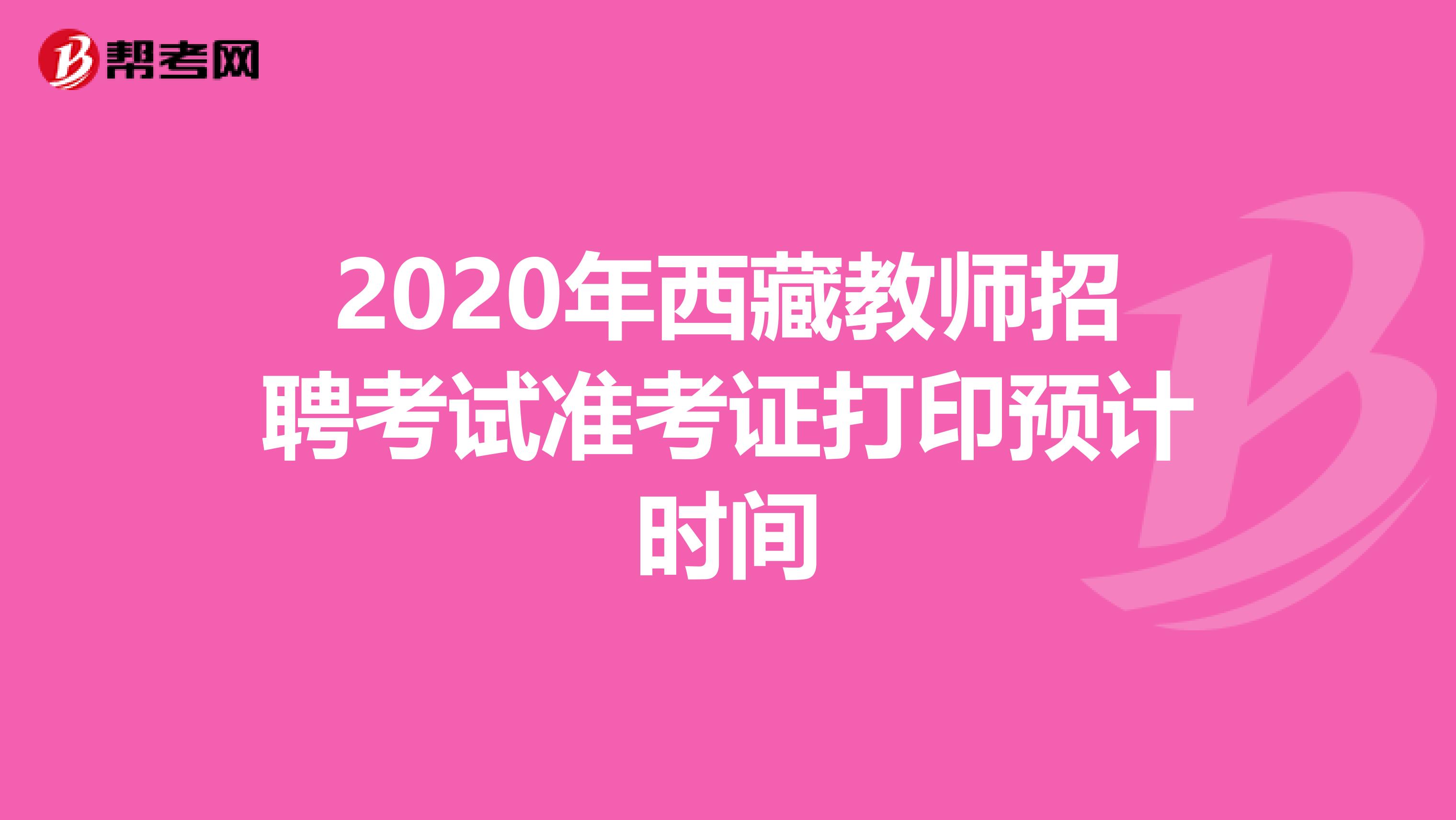 2020年西藏教师招聘考试准考证打印预计时间