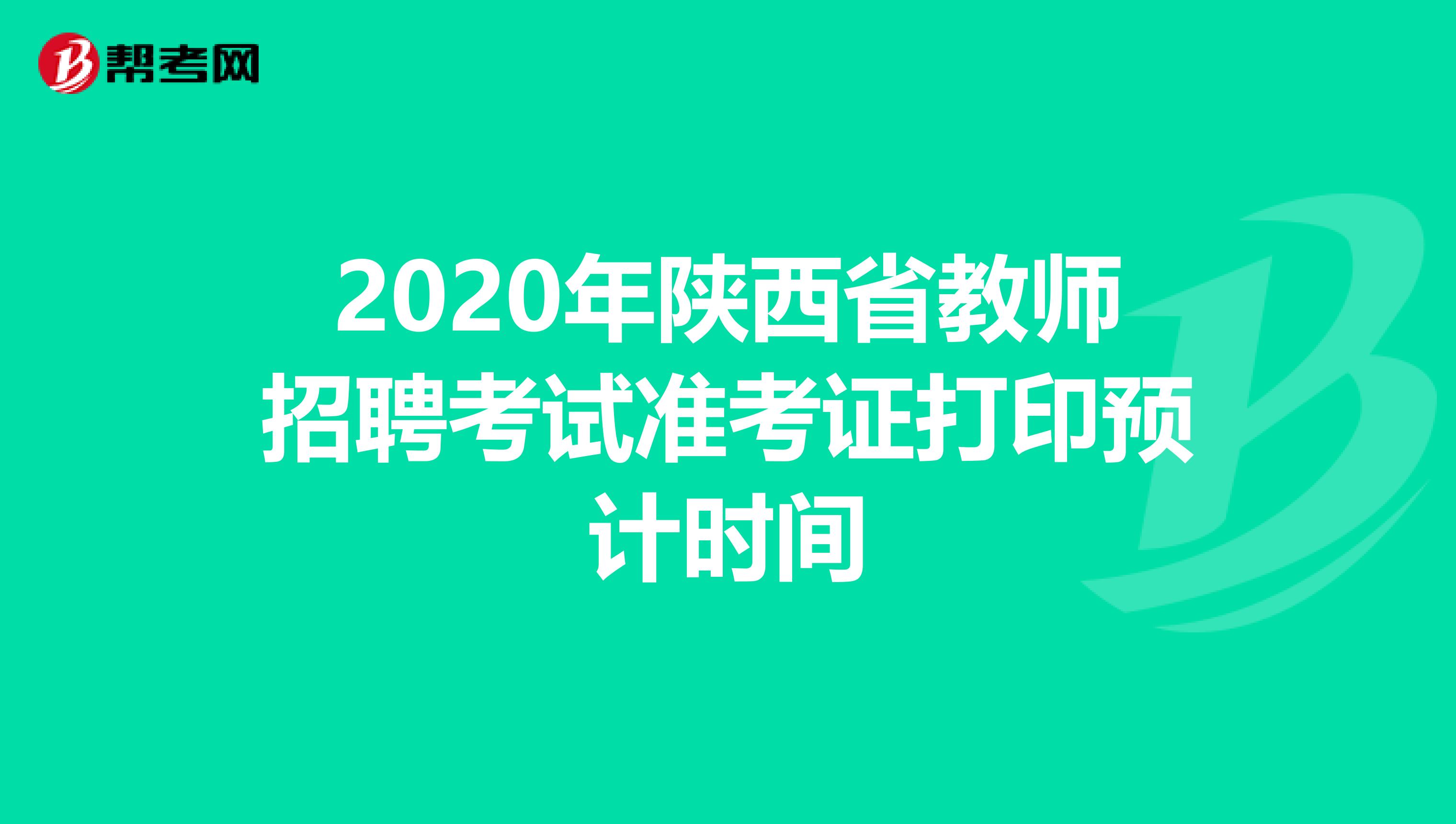 2020年陕西省教师招聘考试准考证打印预计时间
