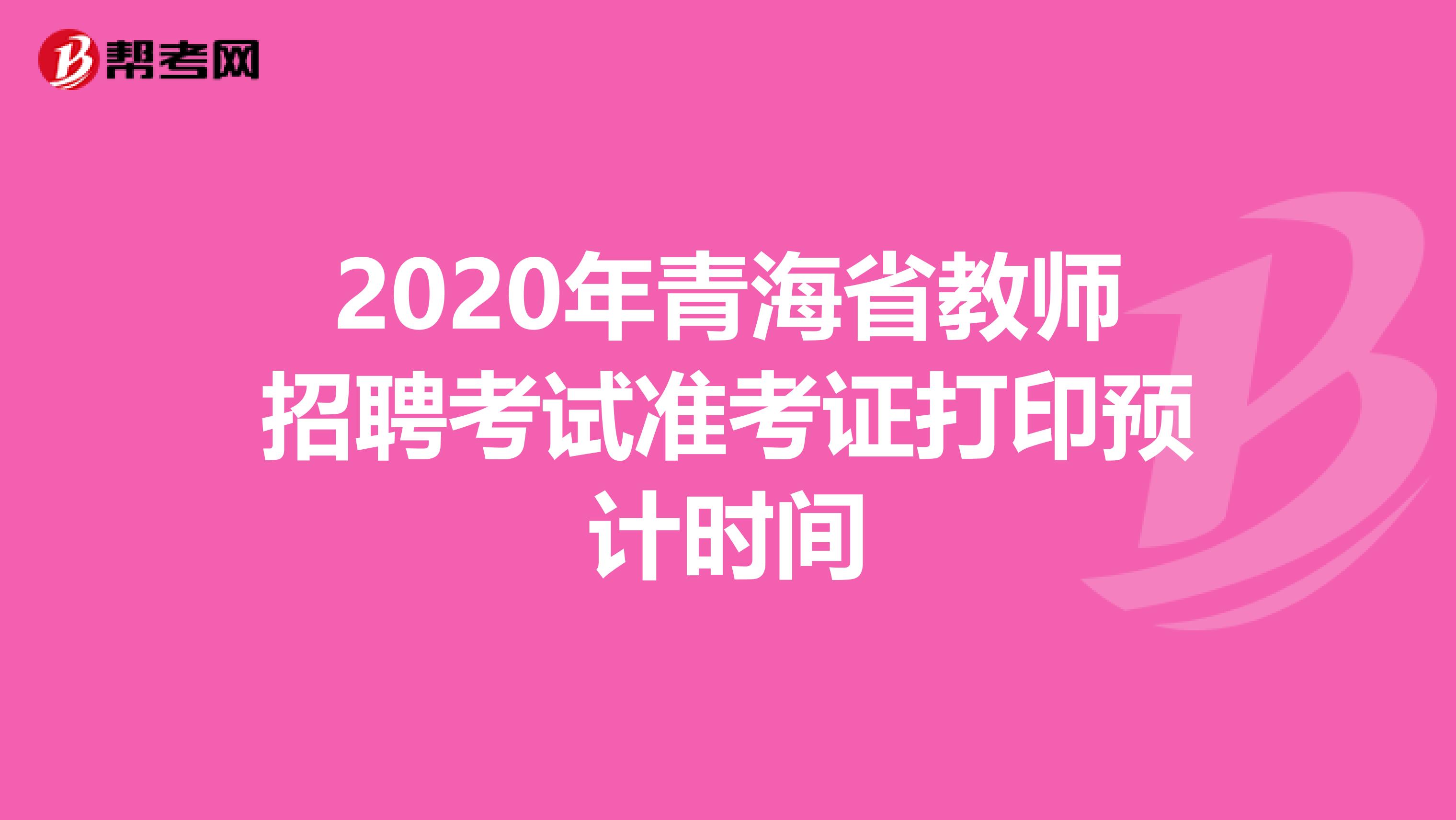 2020年青海省教师招聘考试准考证打印预计时间