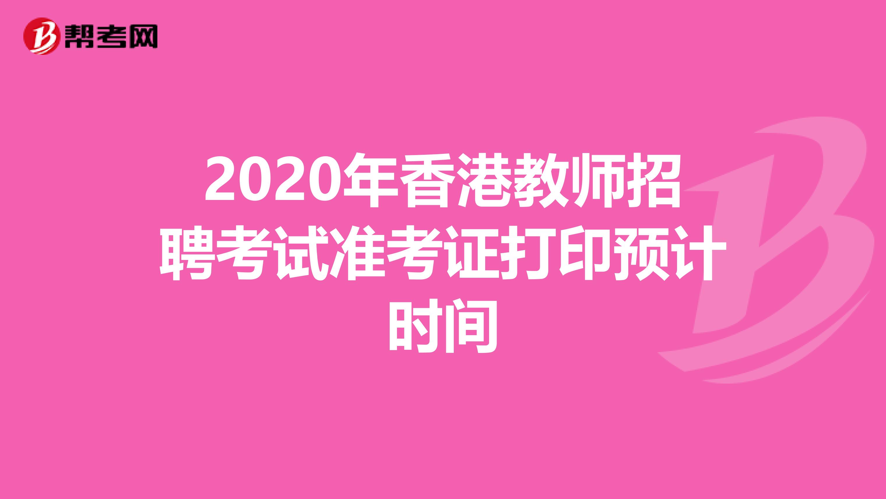 2020年香港教师招聘考试准考证打印预计时间