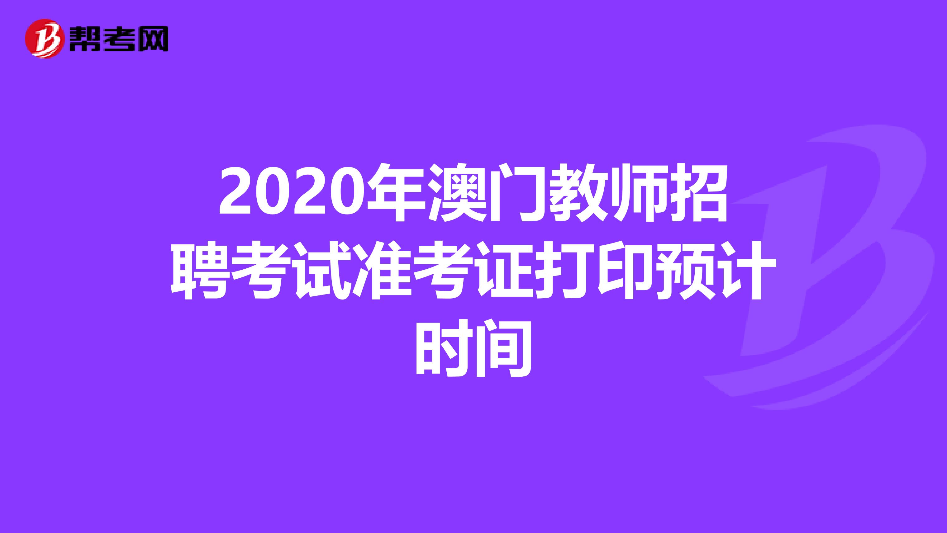 2020年澳门教师招聘考试准考证打印预计时间