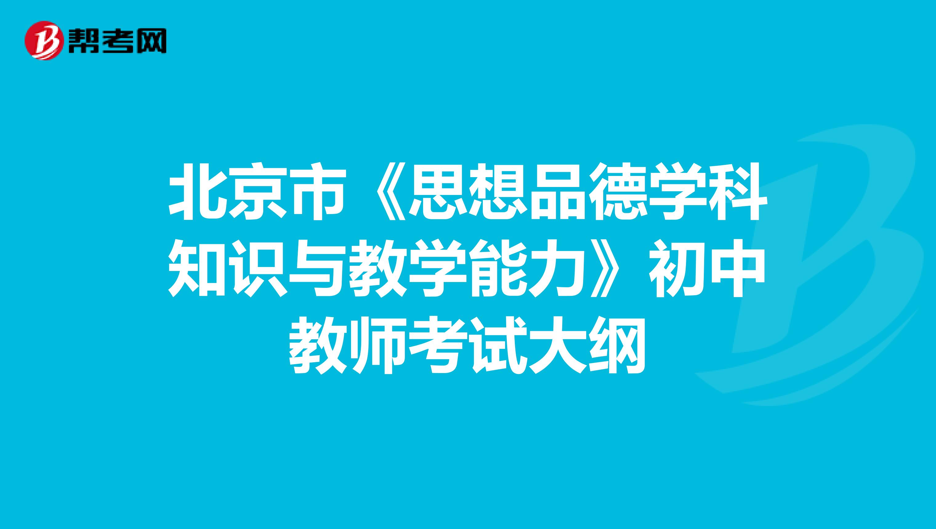 北京市《思想品德学科知识与教学能力》初中教师考试大纲
