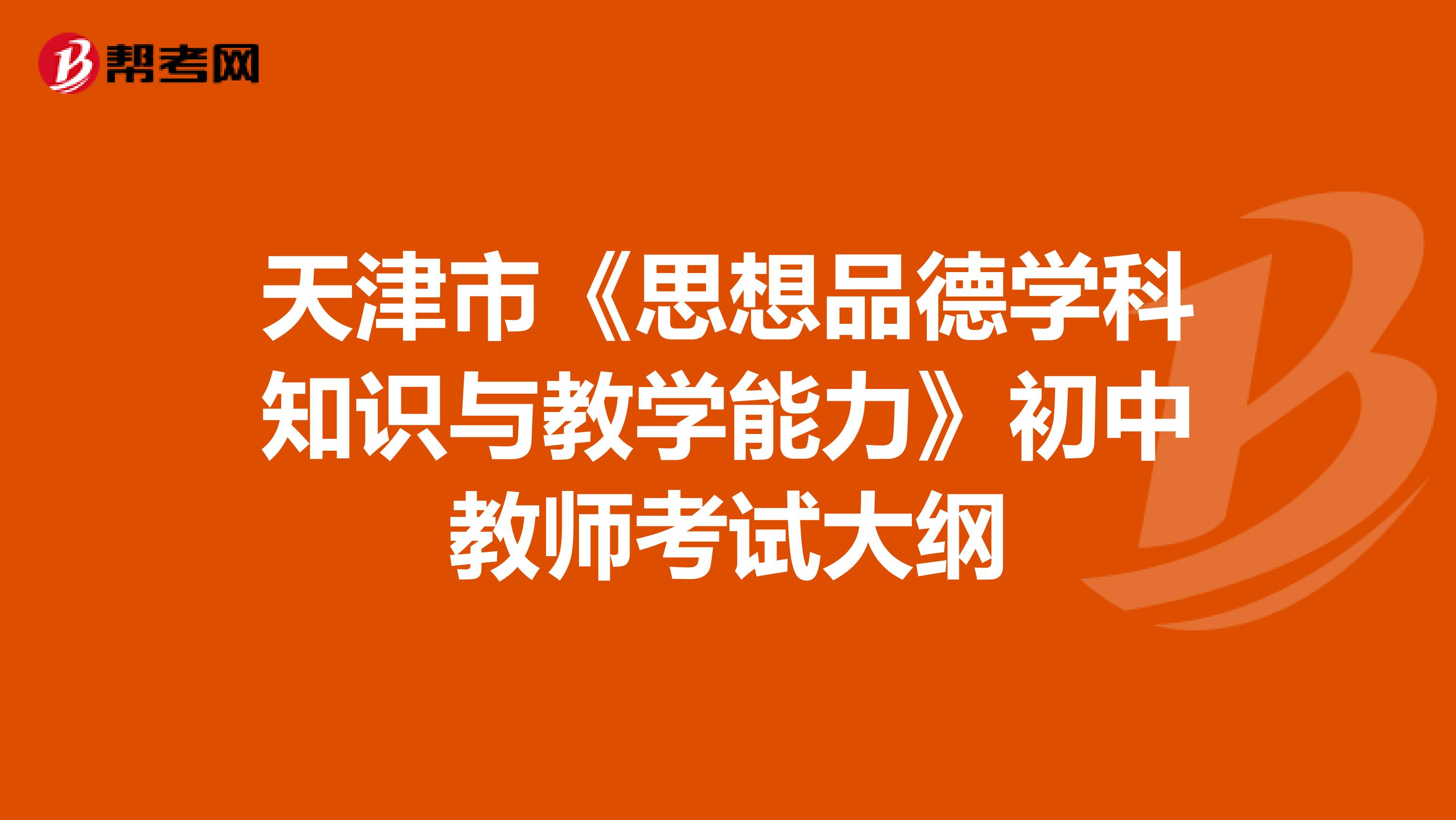 天津市《思想品德学科知识与教学能力》初中教师考试大纲