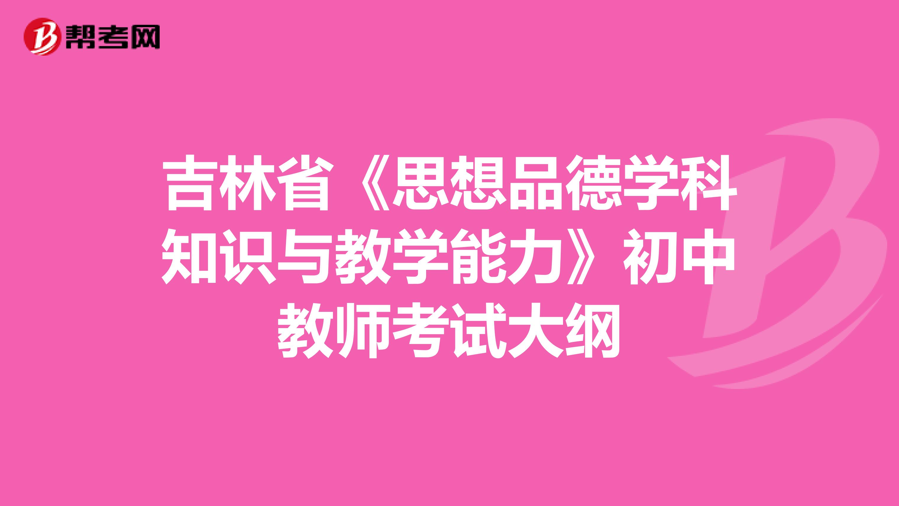 吉林省《思想品德学科知识与教学能力》初中教师考试大纲