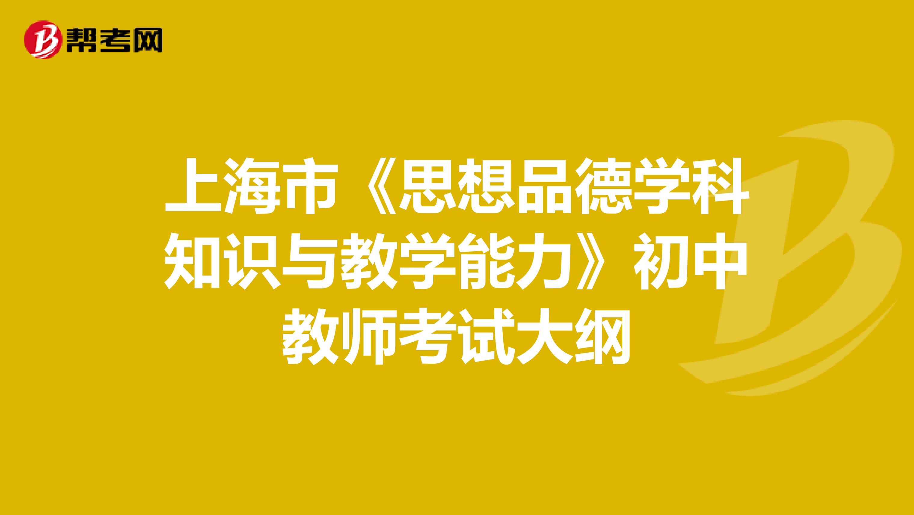 上海市《思想品德学科知识与教学能力》初中教师考试大纲