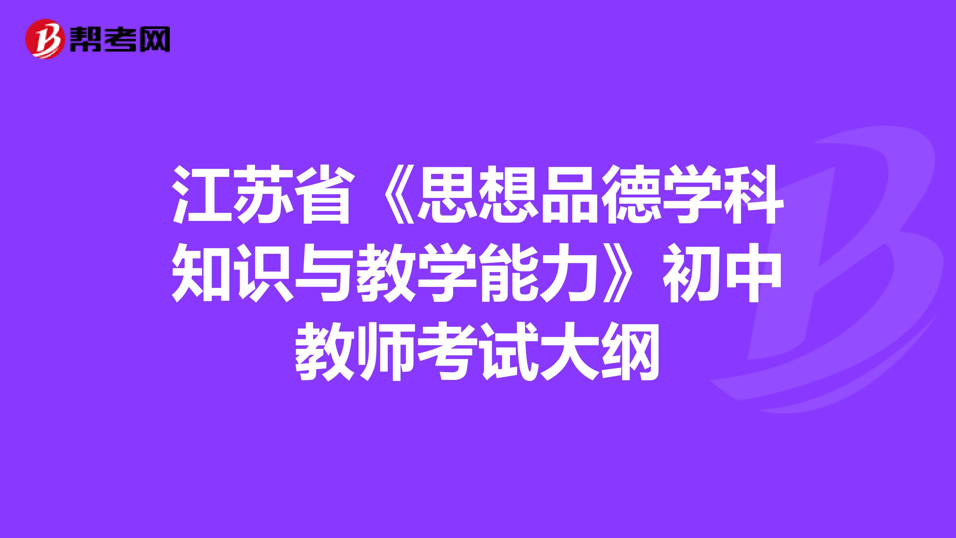 江苏省《思想品德学科知识与教学能力》初中教师考试大纲