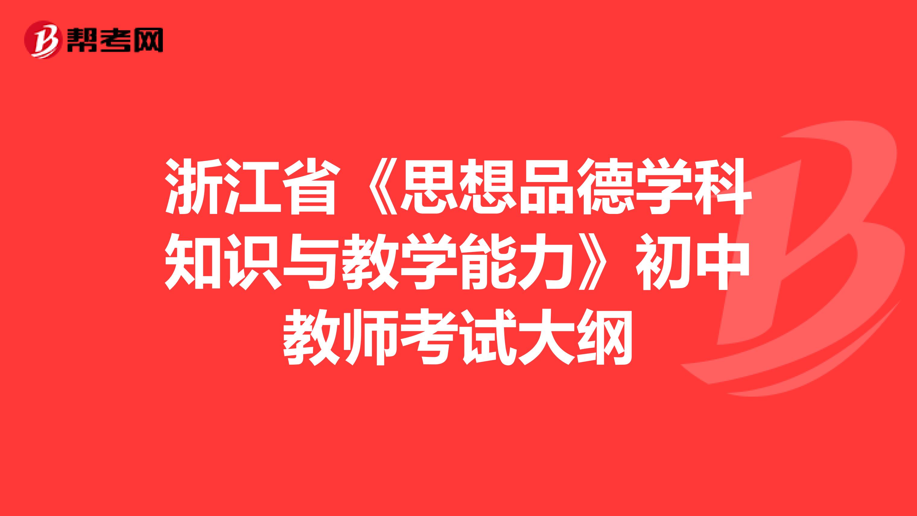 浙江省《思想品德学科知识与教学能力》初中教师考试大纲