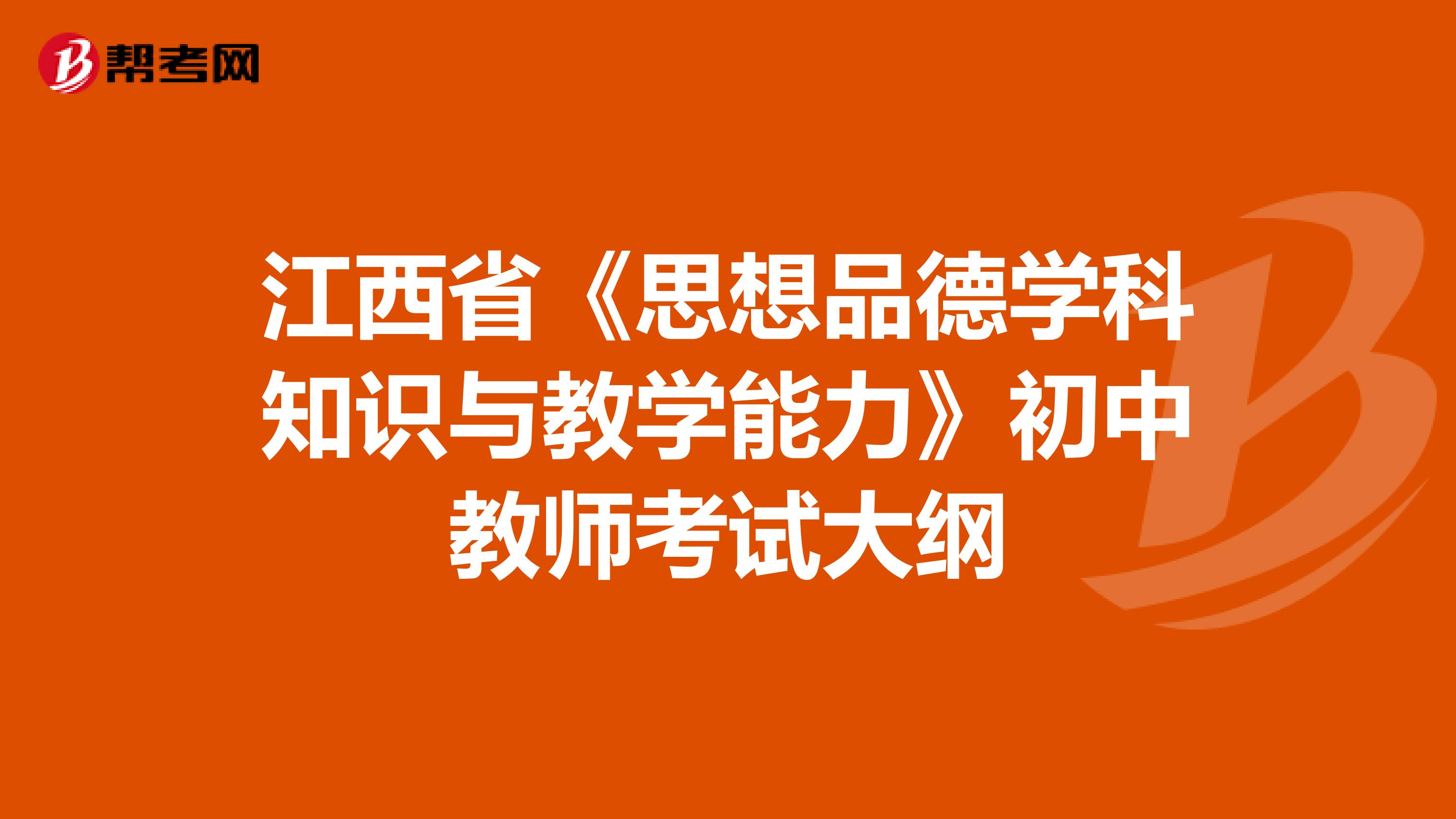 江西省《思想品德学科知识与教学能力》初中教师考试大纲