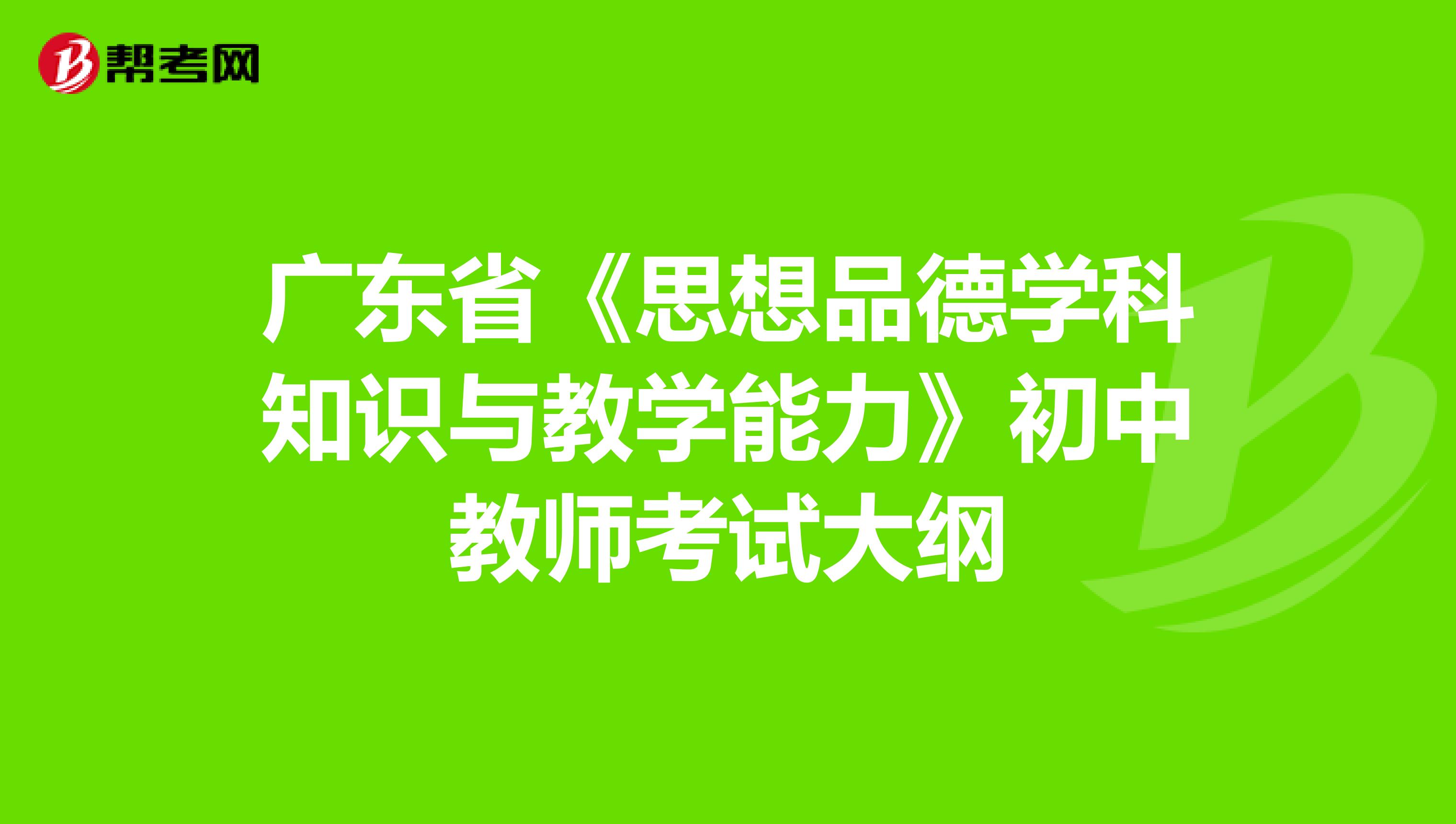 广东省《思想品德学科知识与教学能力》初中教师考试大纲