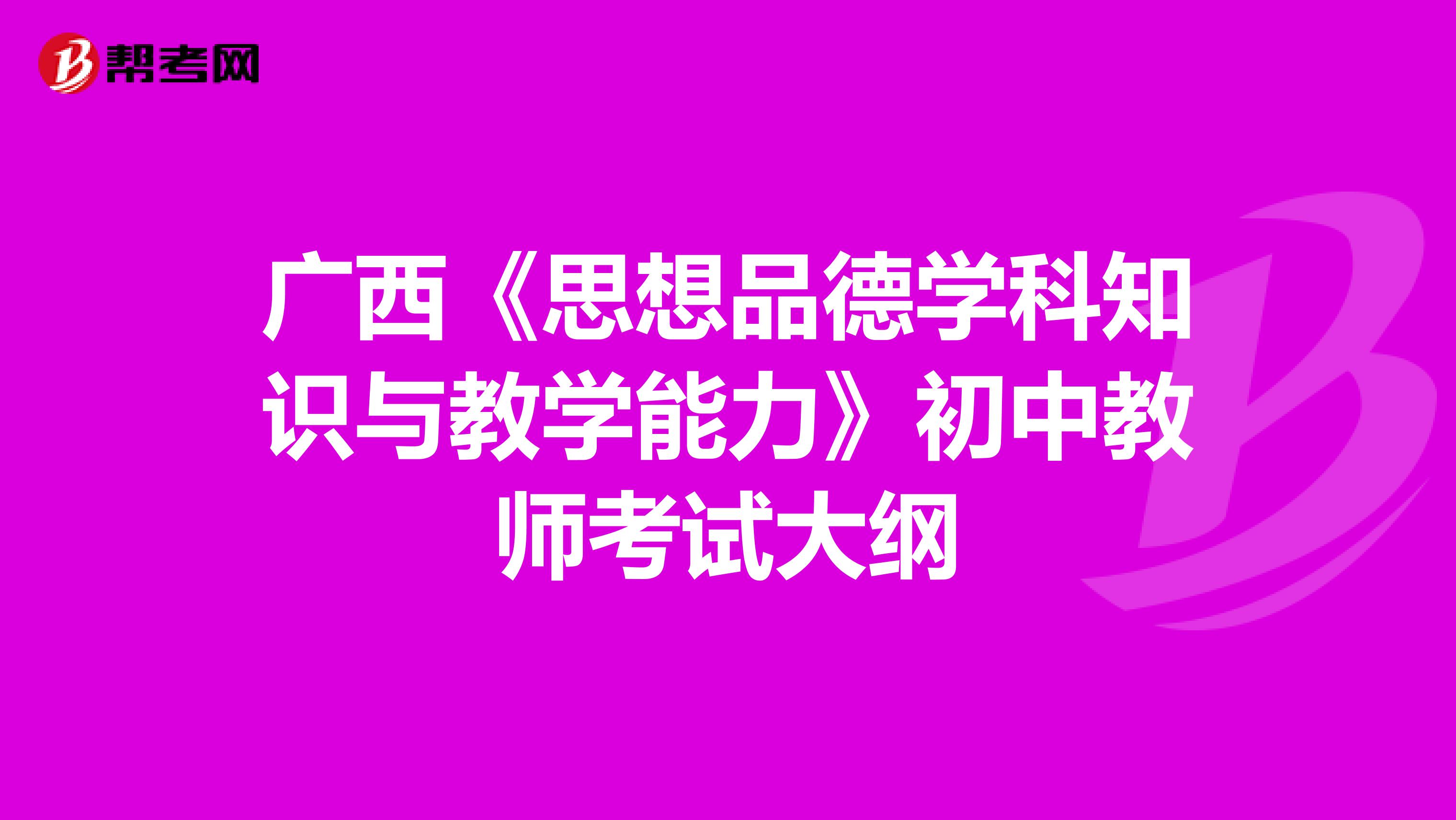 广西《思想品德学科知识与教学能力》初中教师考试大纲