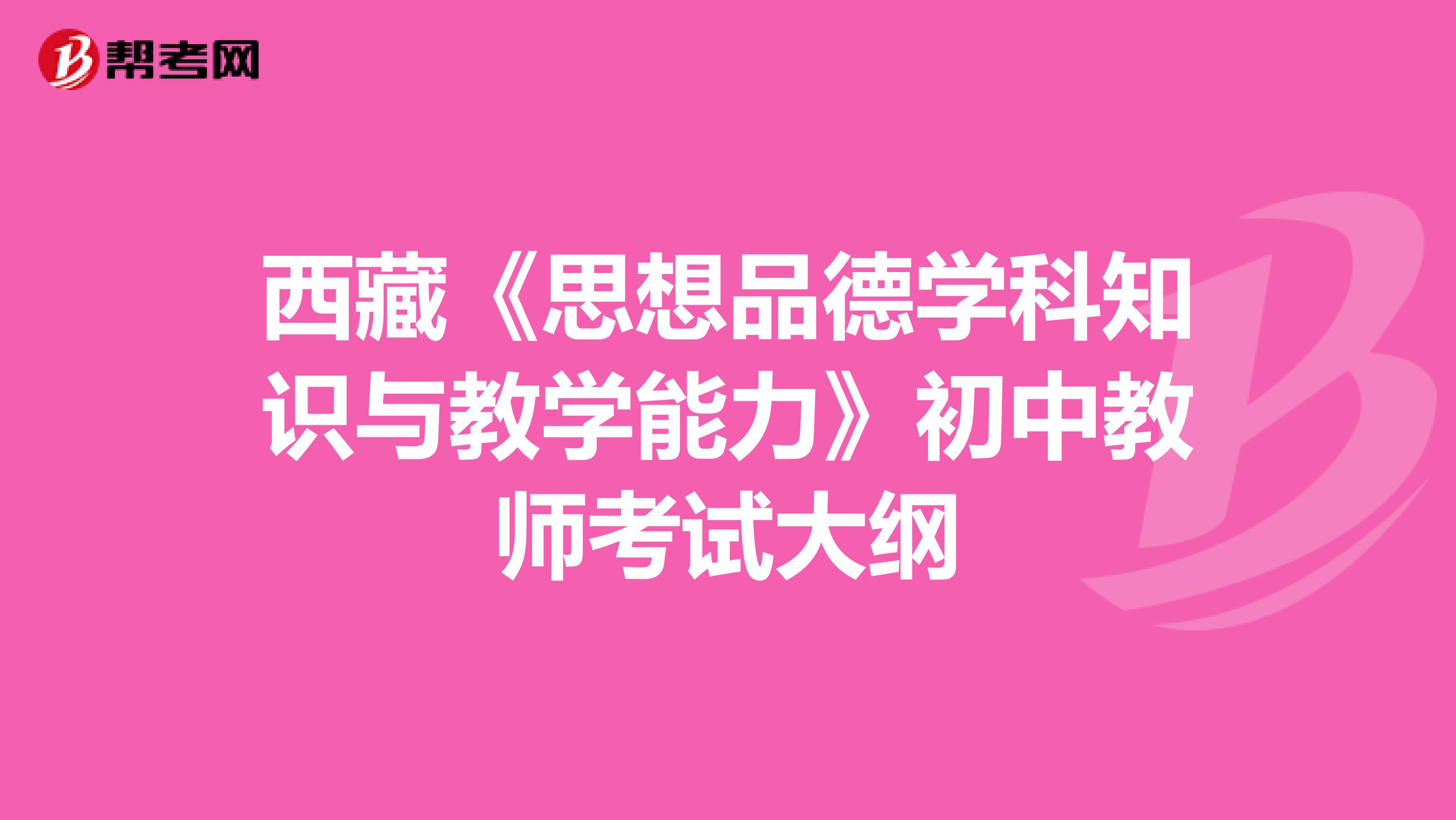 西藏《思想品德学科知识与教学能力》初中教师考试大纲