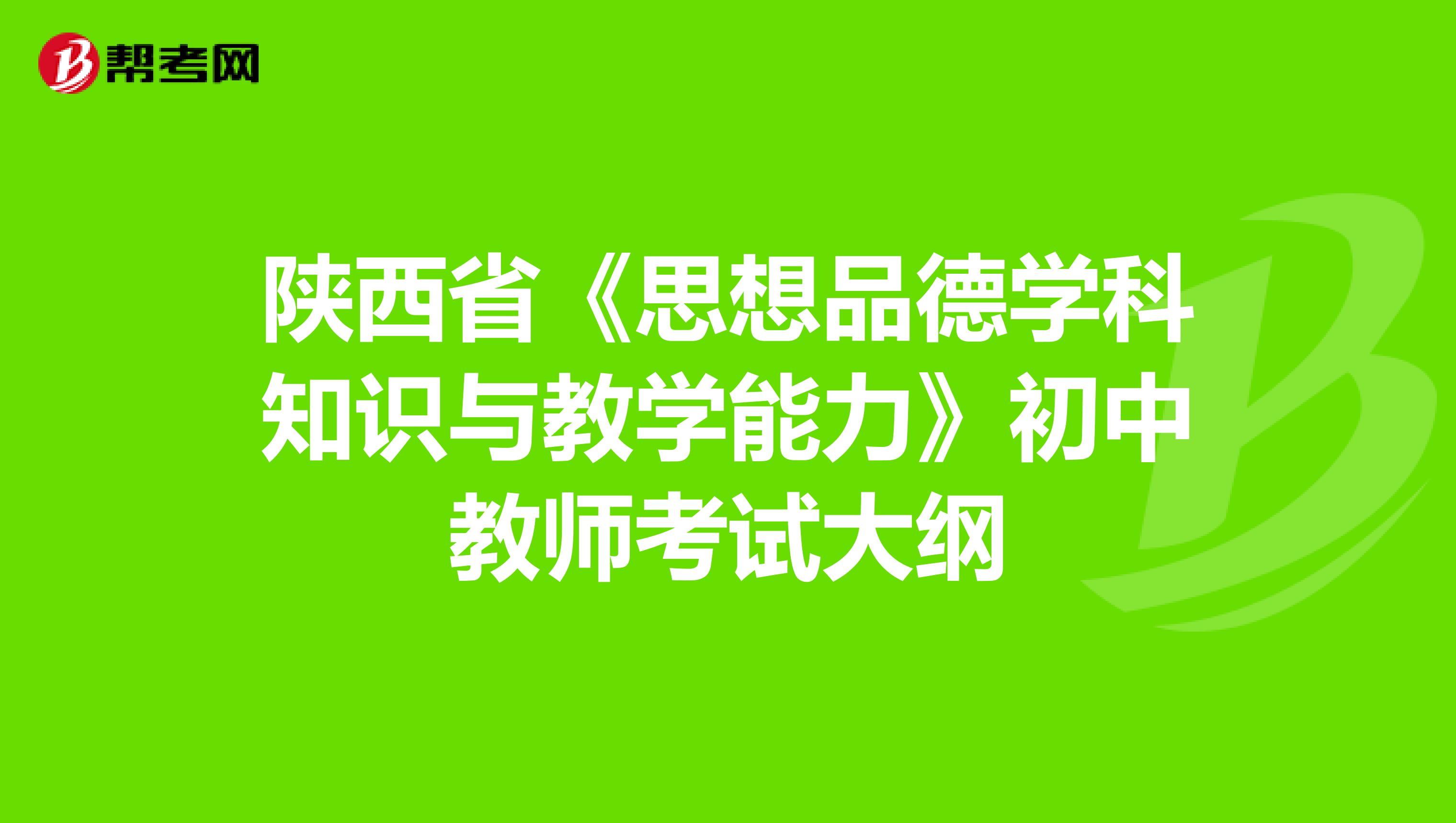 陕西省《思想品德学科知识与教学能力》初中教师考试大纲