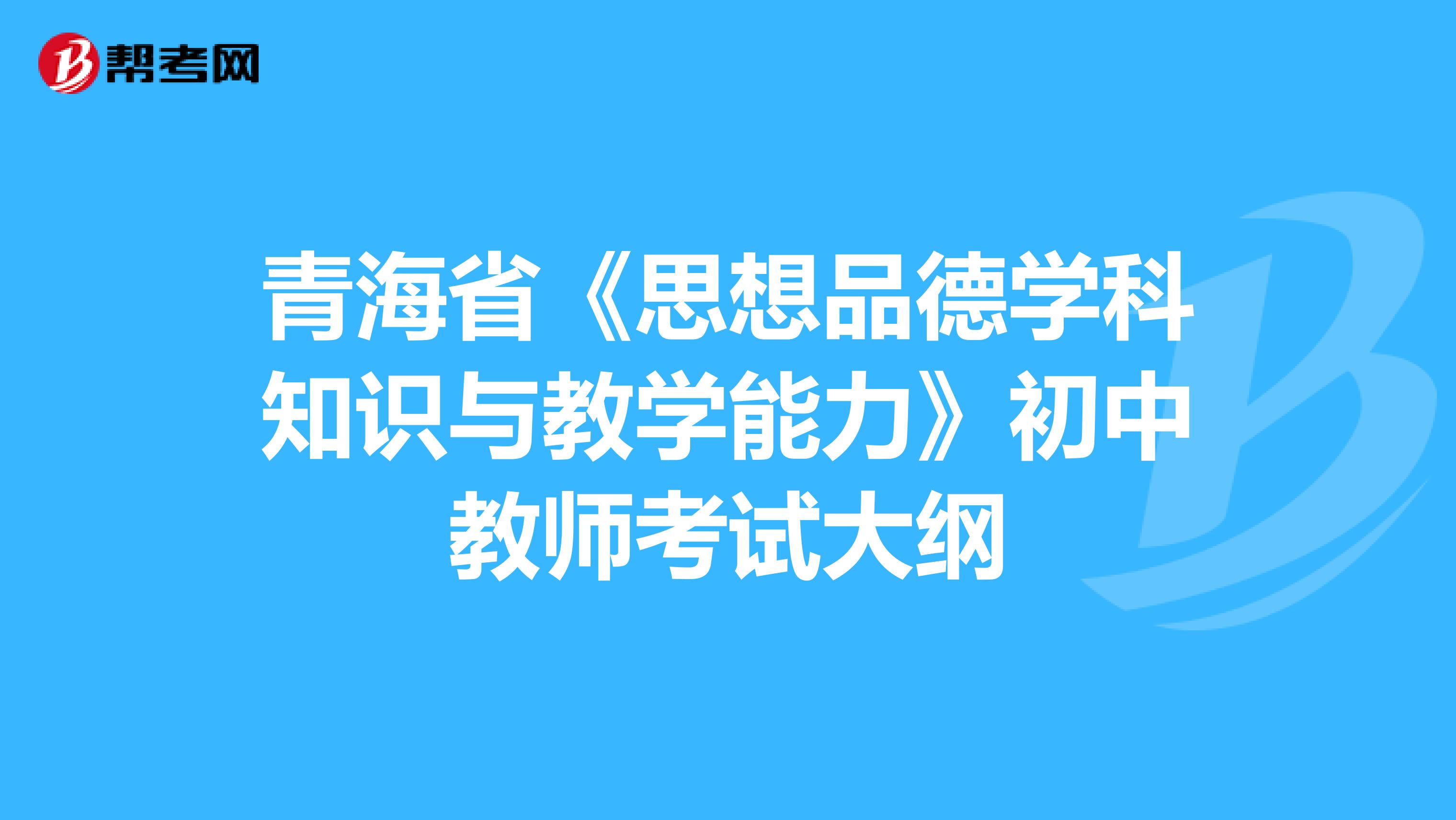 青海省《思想品德学科知识与教学能力》初中教师考试大纲