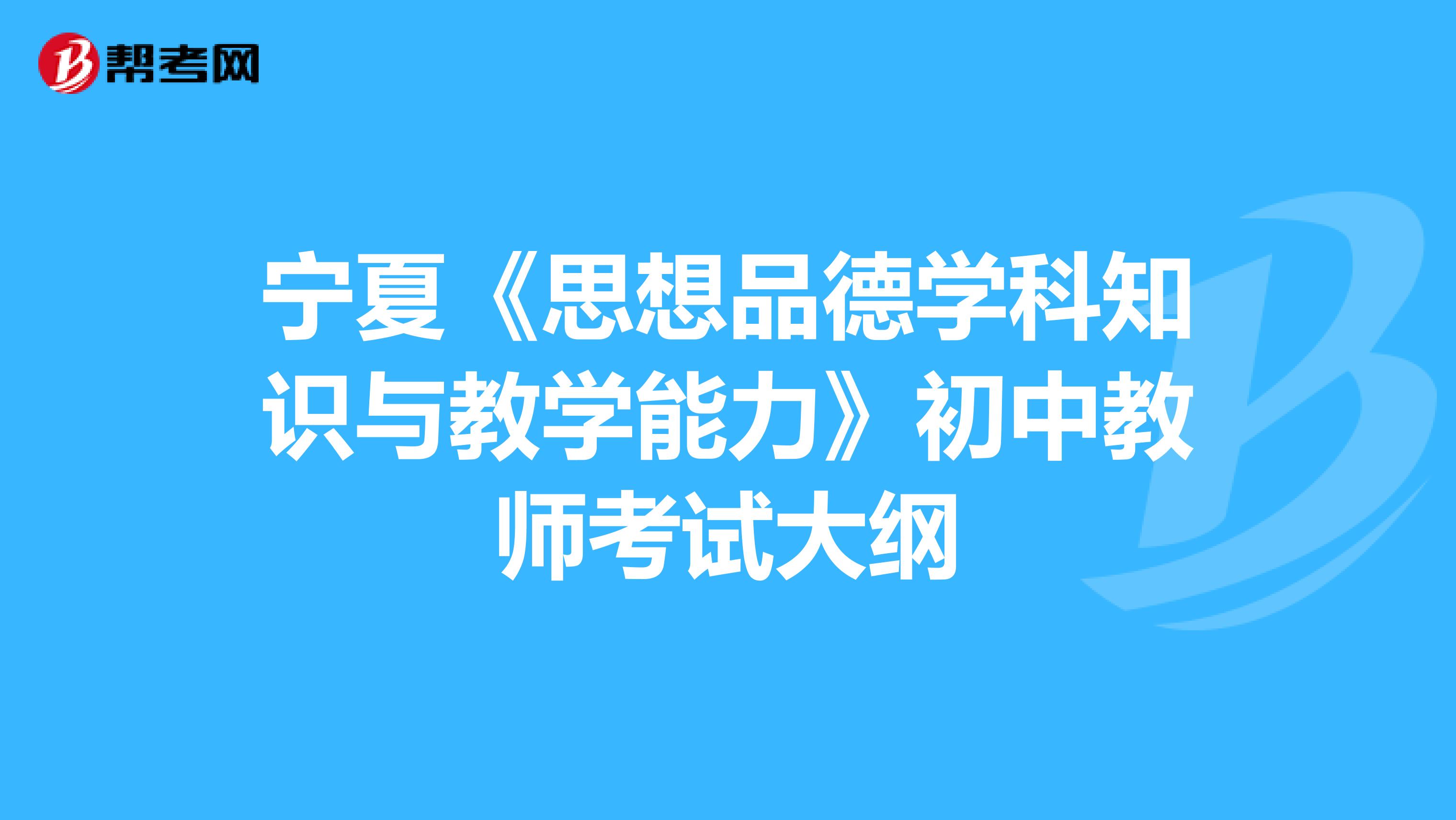 宁夏《思想品德学科知识与教学能力》初中教师考试大纲