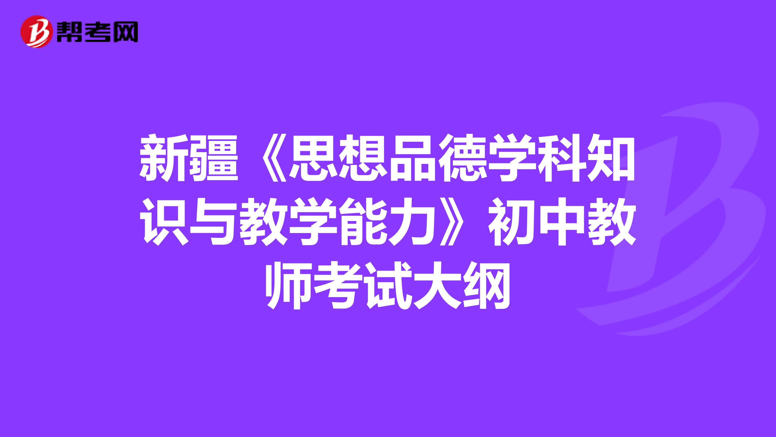 新疆《思想品德学科知识与教学能力》初中教师考试大纲