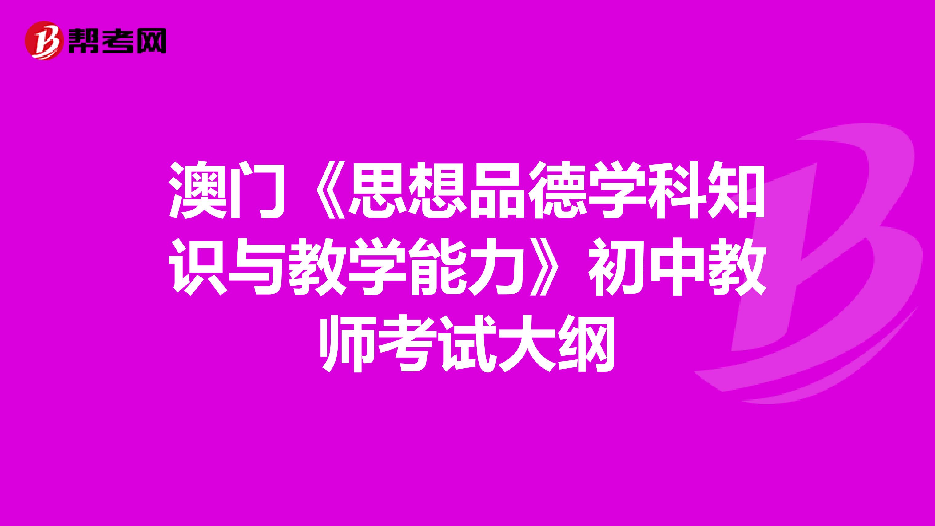 澳门《思想品德学科知识与教学能力》初中教师考试大纲