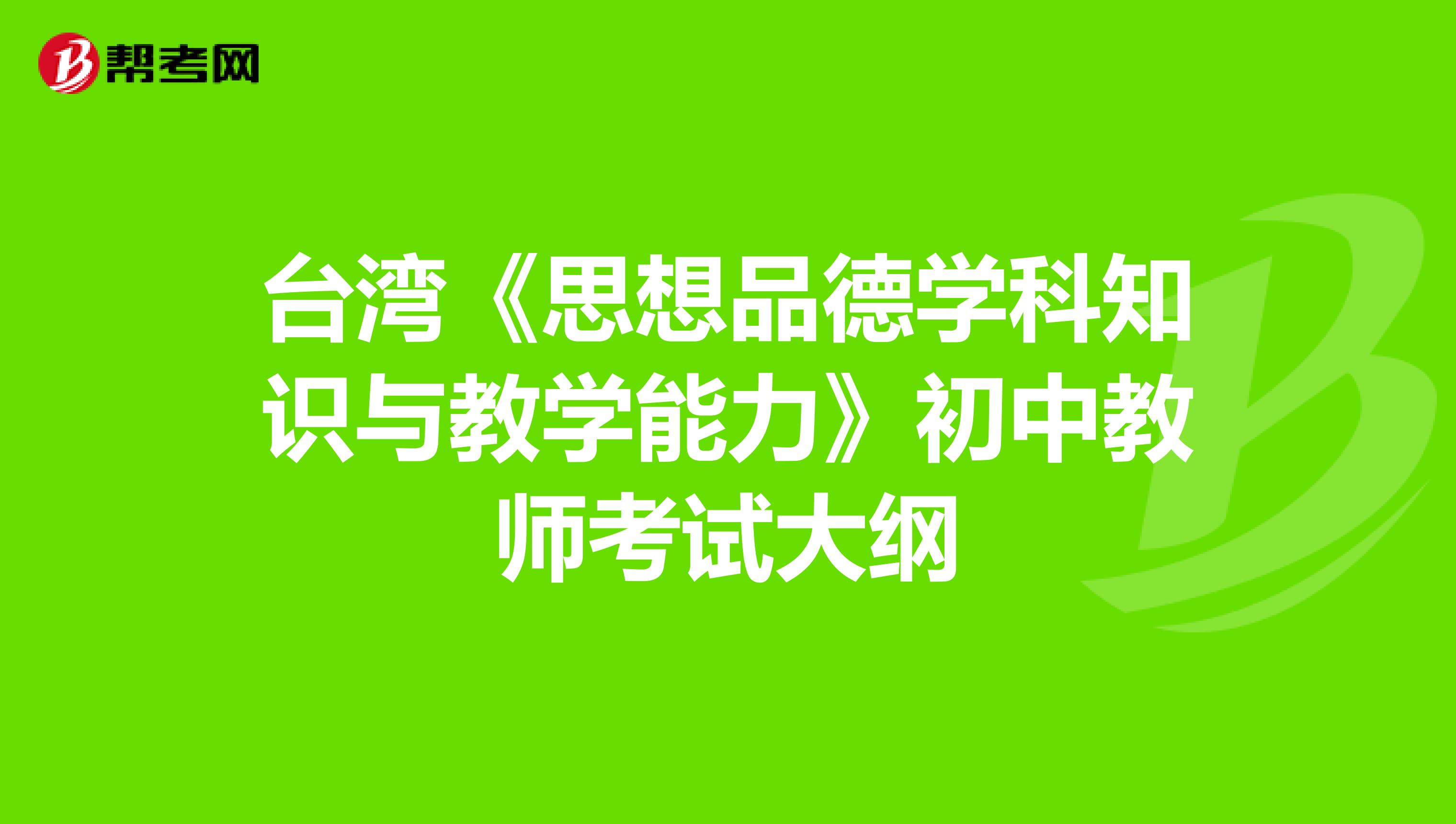 台湾《思想品德学科知识与教学能力》初中教师考试大纲