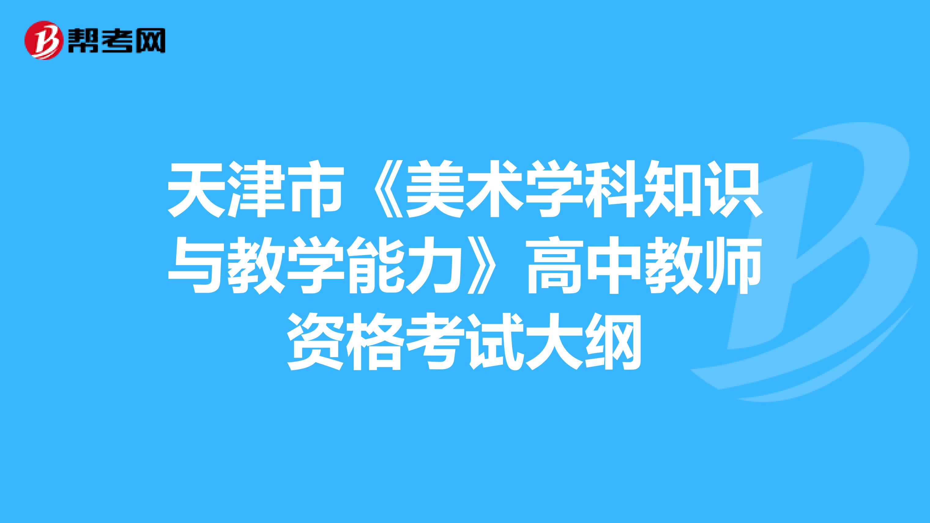 天津市《美术学科知识与教学能力》高中教师资格考试大纲