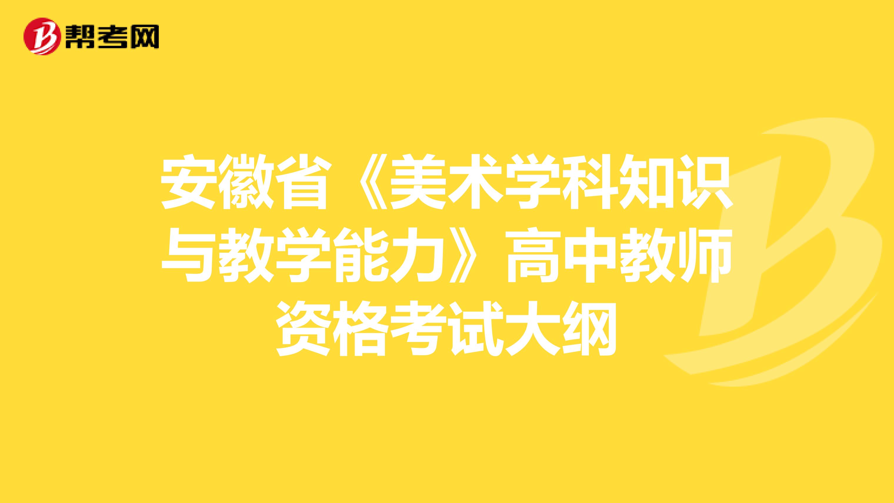 安徽省《美术学科知识与教学能力》高中教师资格考试大纲