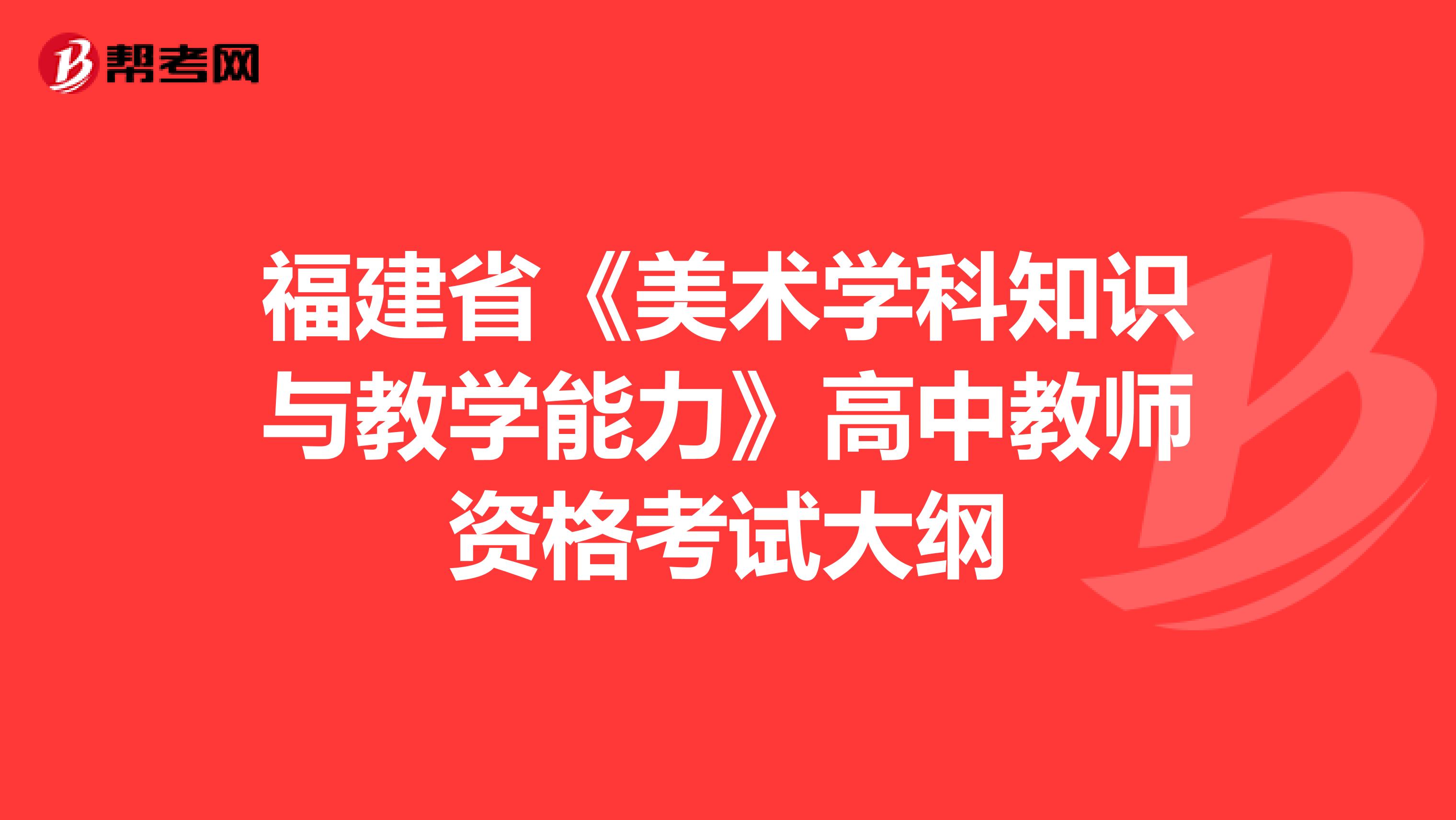 福建省《美术学科知识与教学能力》高中教师资格考试大纲