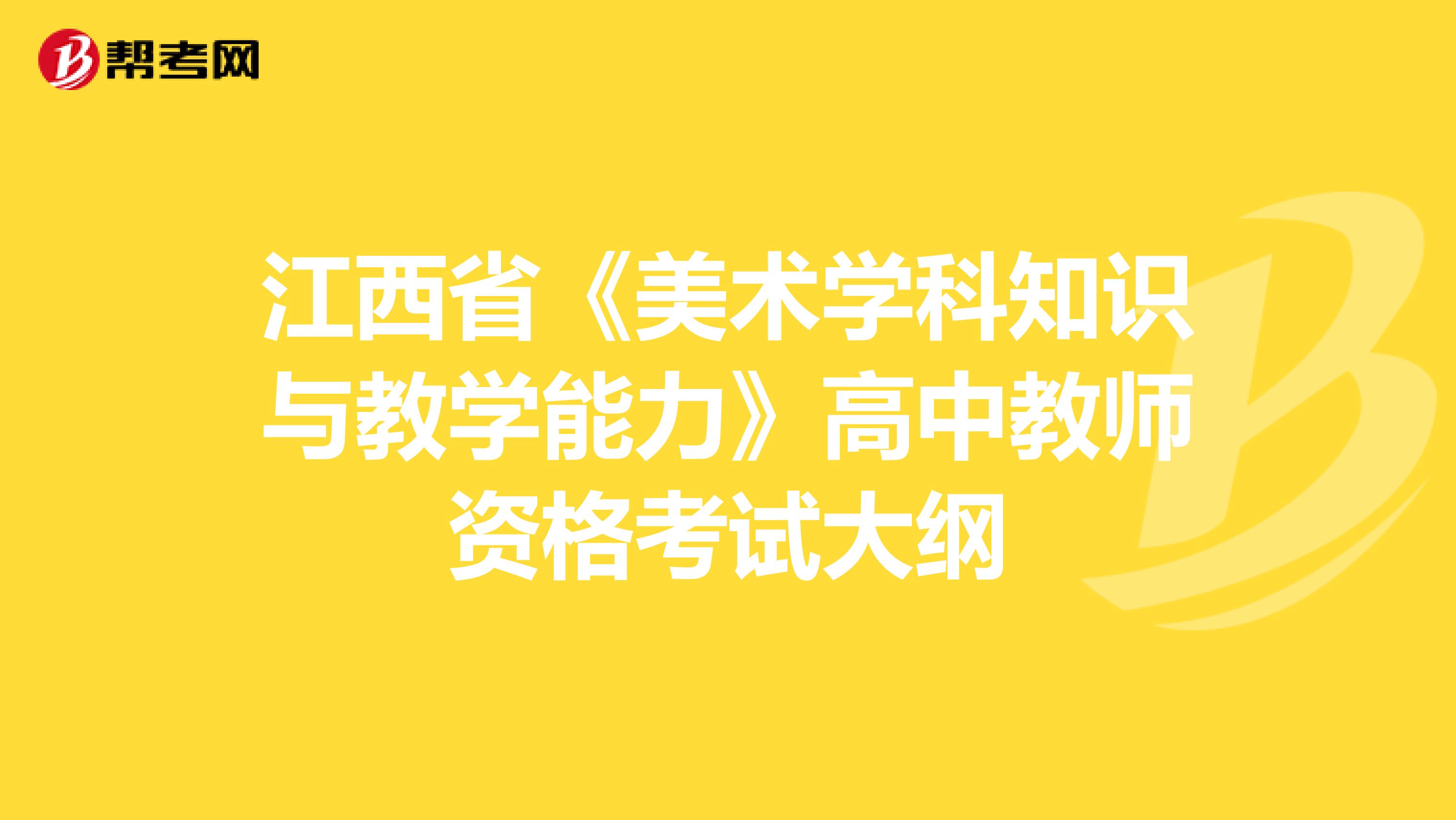 江西省《美术学科知识与教学能力》高中教师资格考试大纲