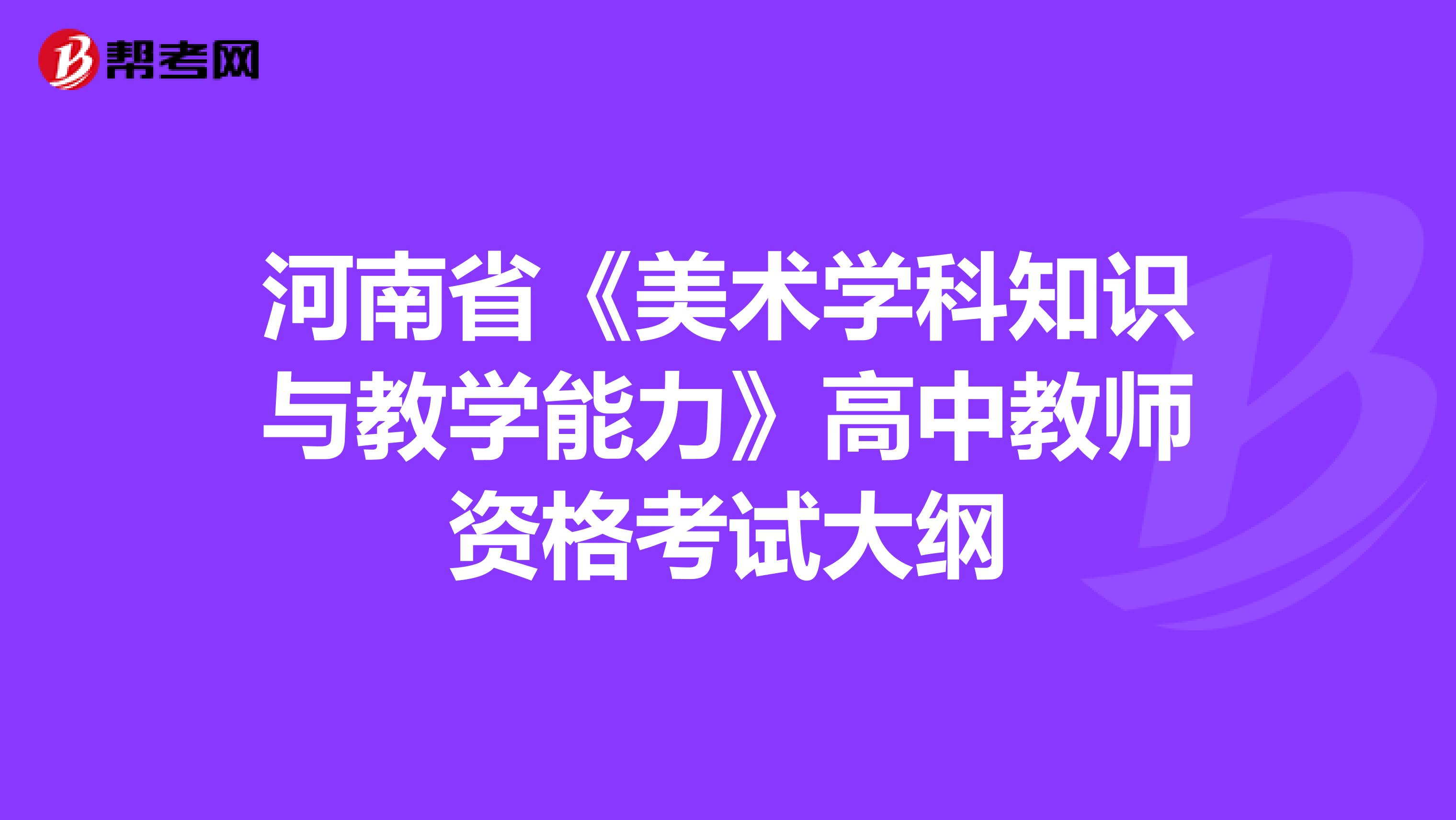 河南省《美术学科知识与教学能力》高中教师资格考试大纲