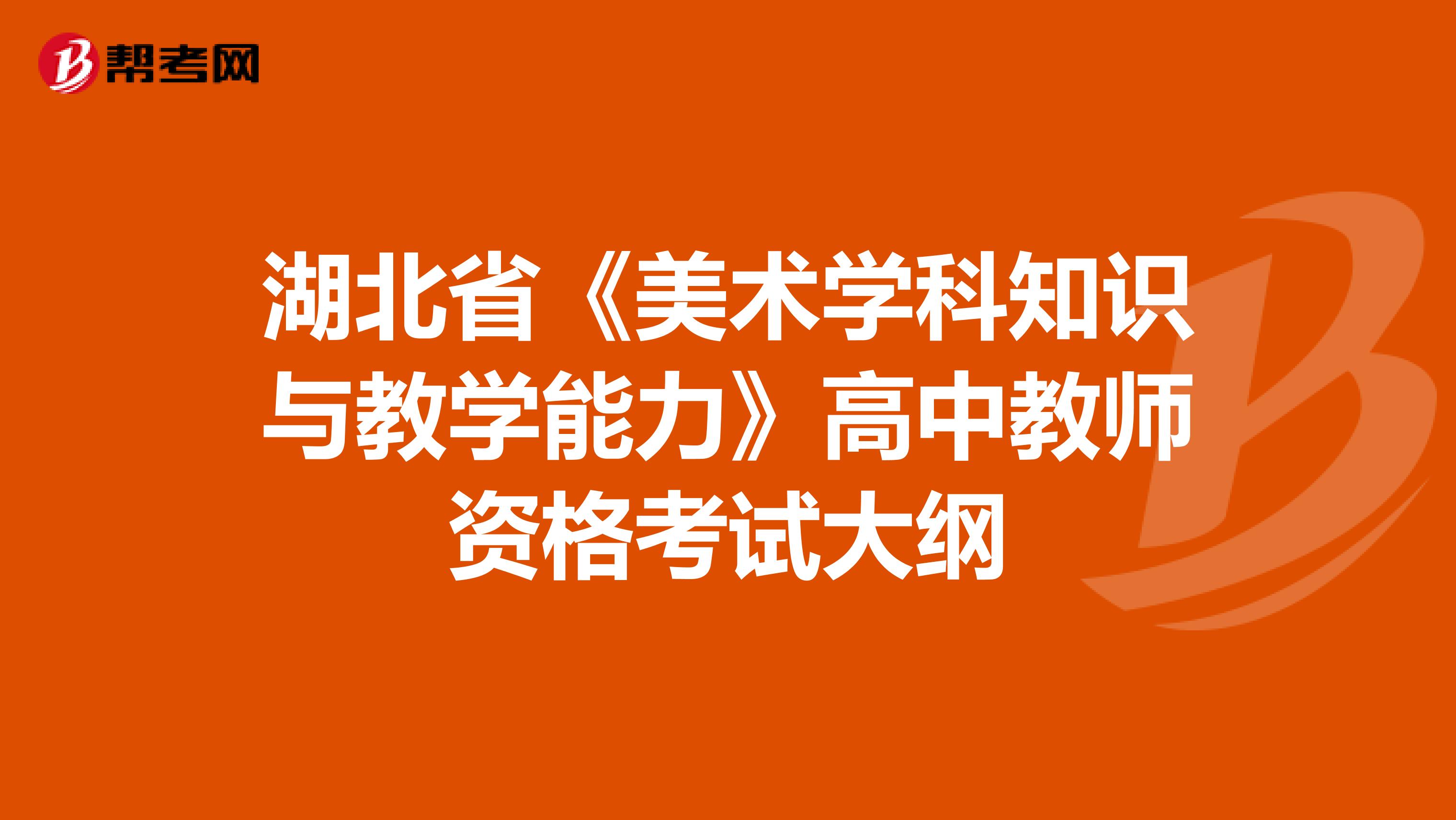 湖北省《美术学科知识与教学能力》高中教师资格考试大纲