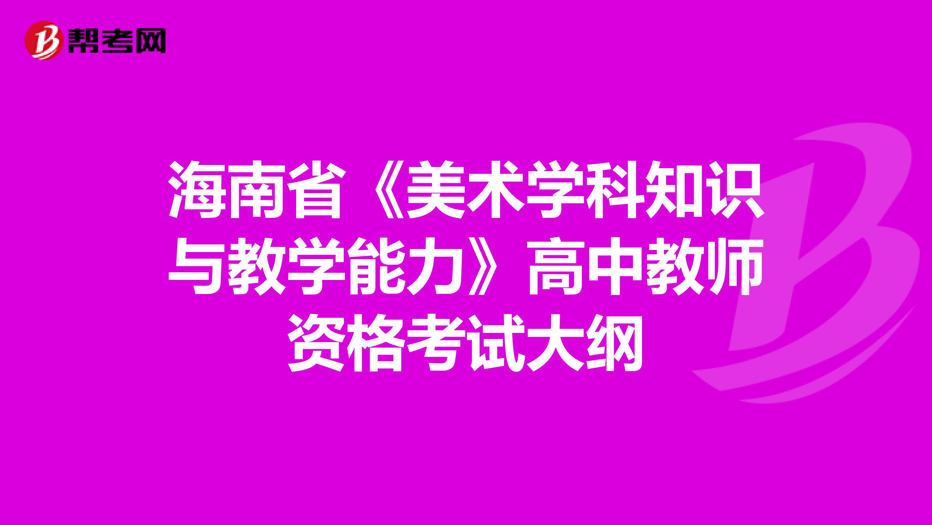 海南省《美术学科知识与教学能力》高中教师资格考试大纲