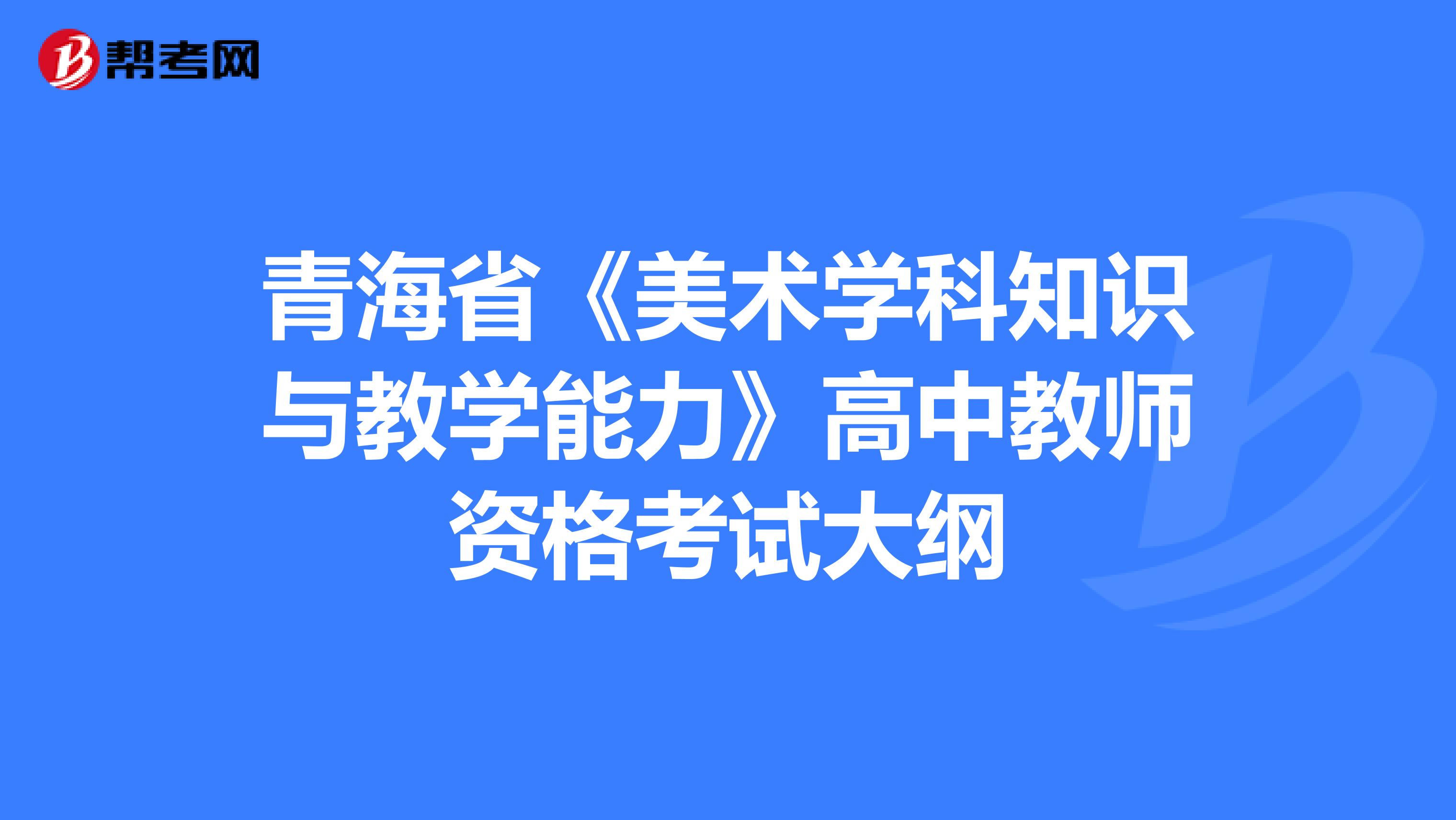 青海省《美术学科知识与教学能力》高中教师资格考试大纲
