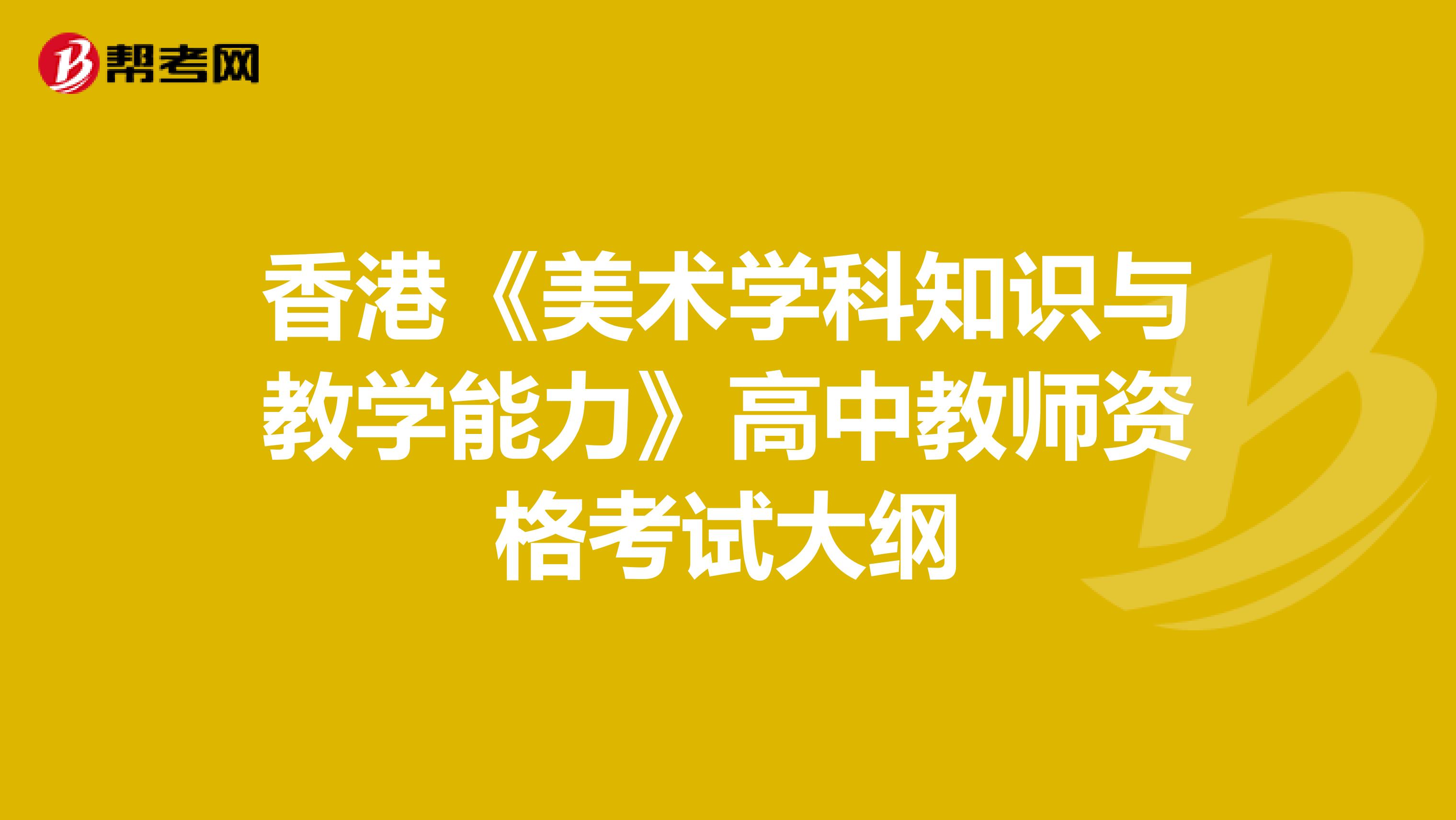 香港《美术学科知识与教学能力》高中教师资格考试大纲