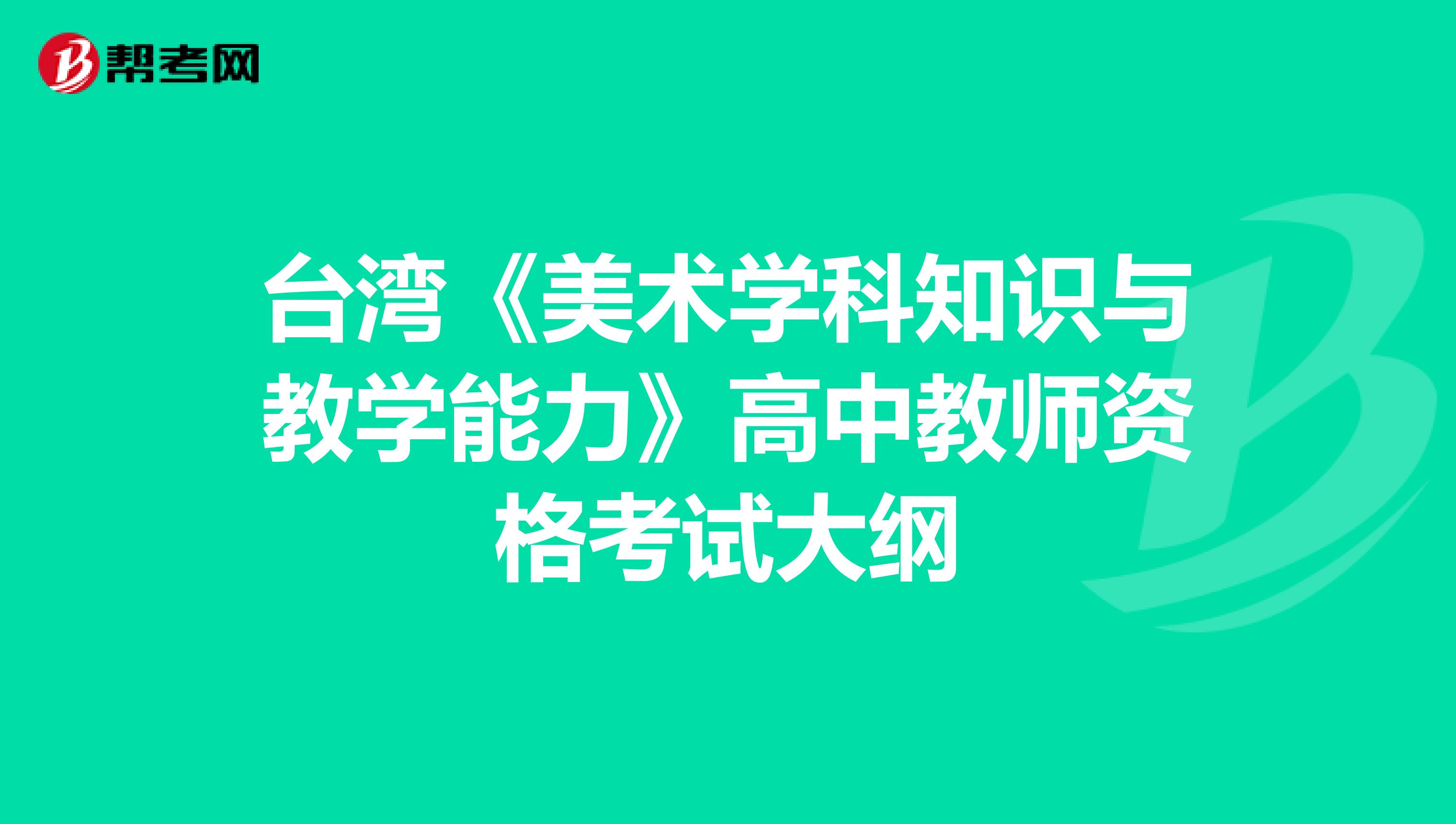 台湾《美术学科知识与教学能力》高中教师资格考试大纲