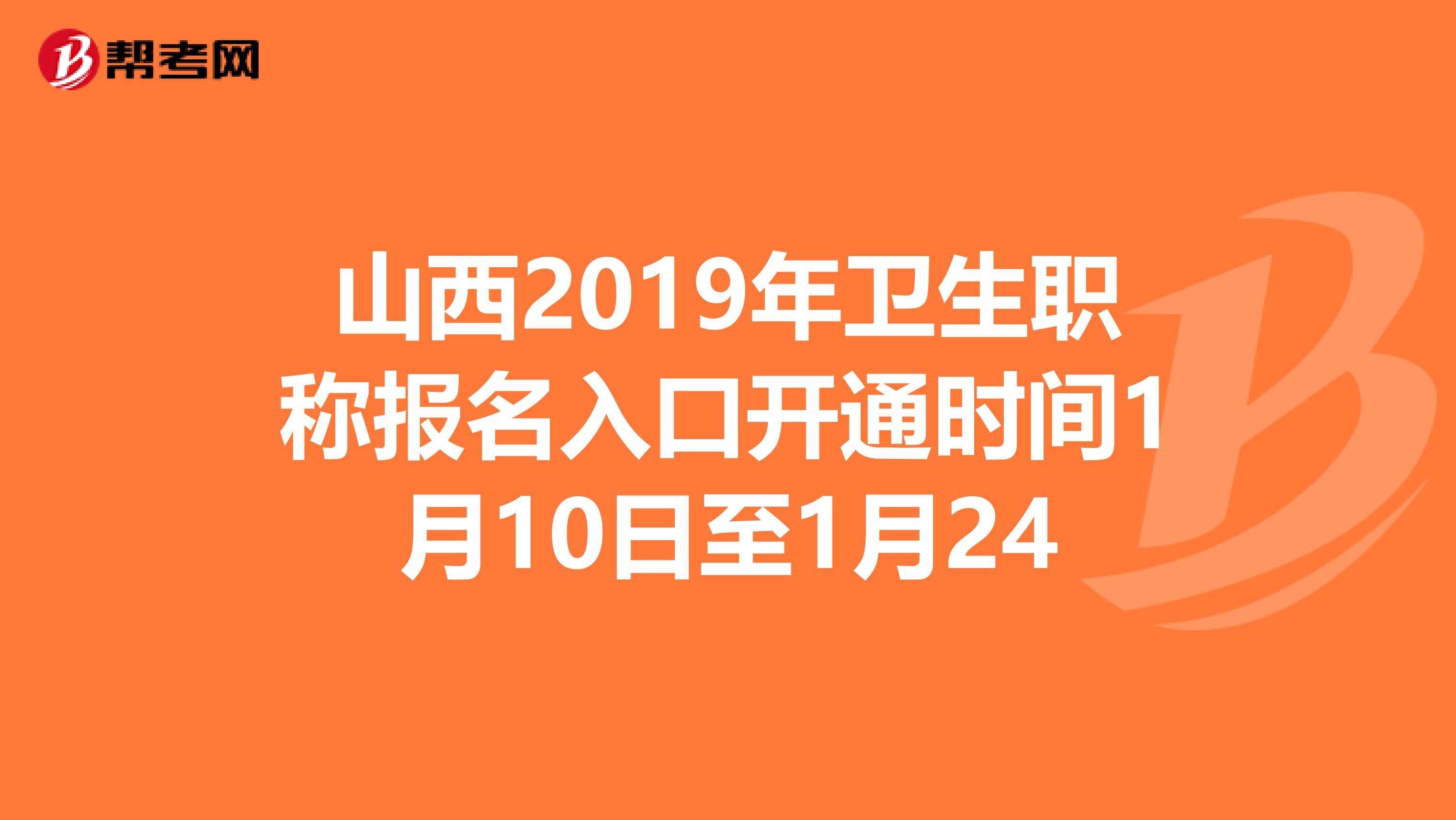 山西2019年卫生职称报名入口开通时间1月10日至1月24