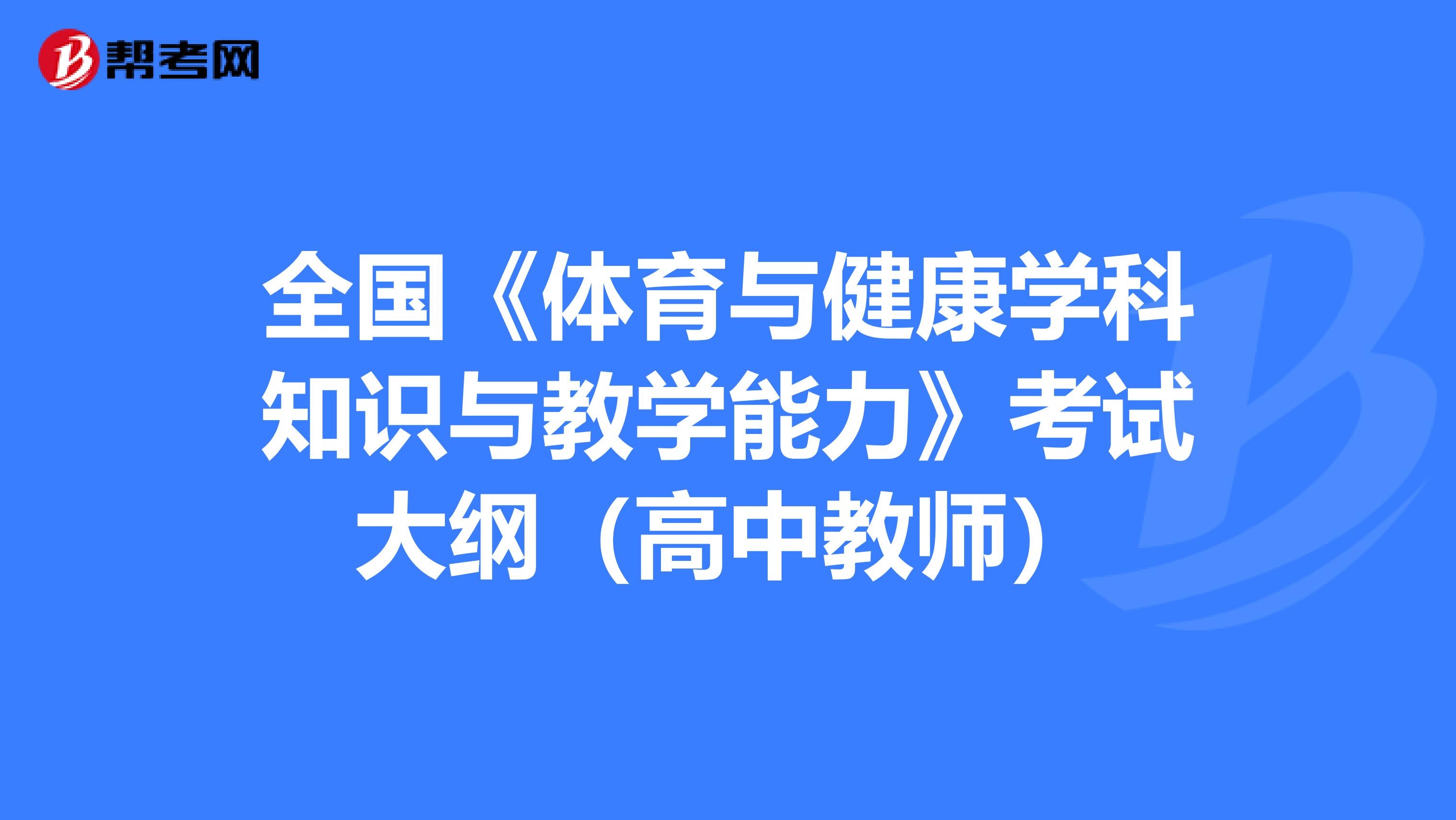全国《体育与健康学科知识与教学能力》考试大纲（高中教师）