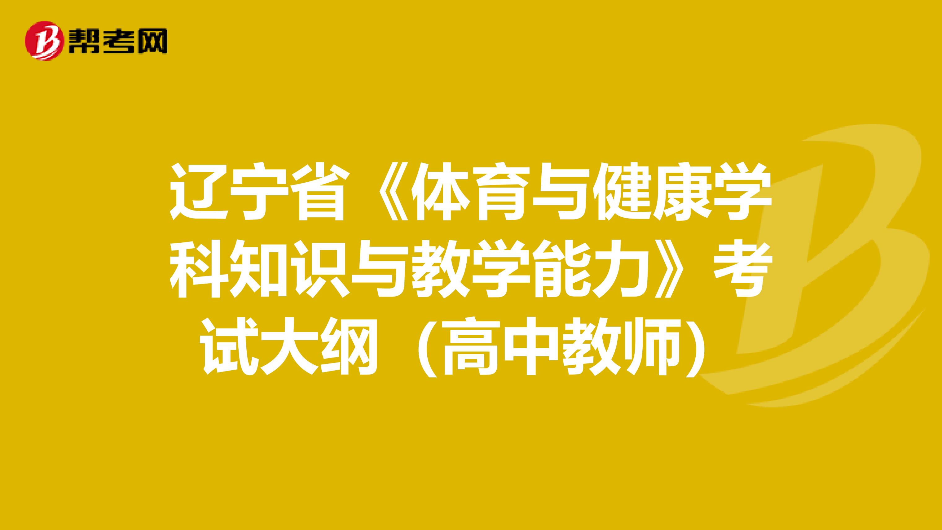 辽宁省《体育与健康学科知识与教学能力》考试大纲（高中教师）