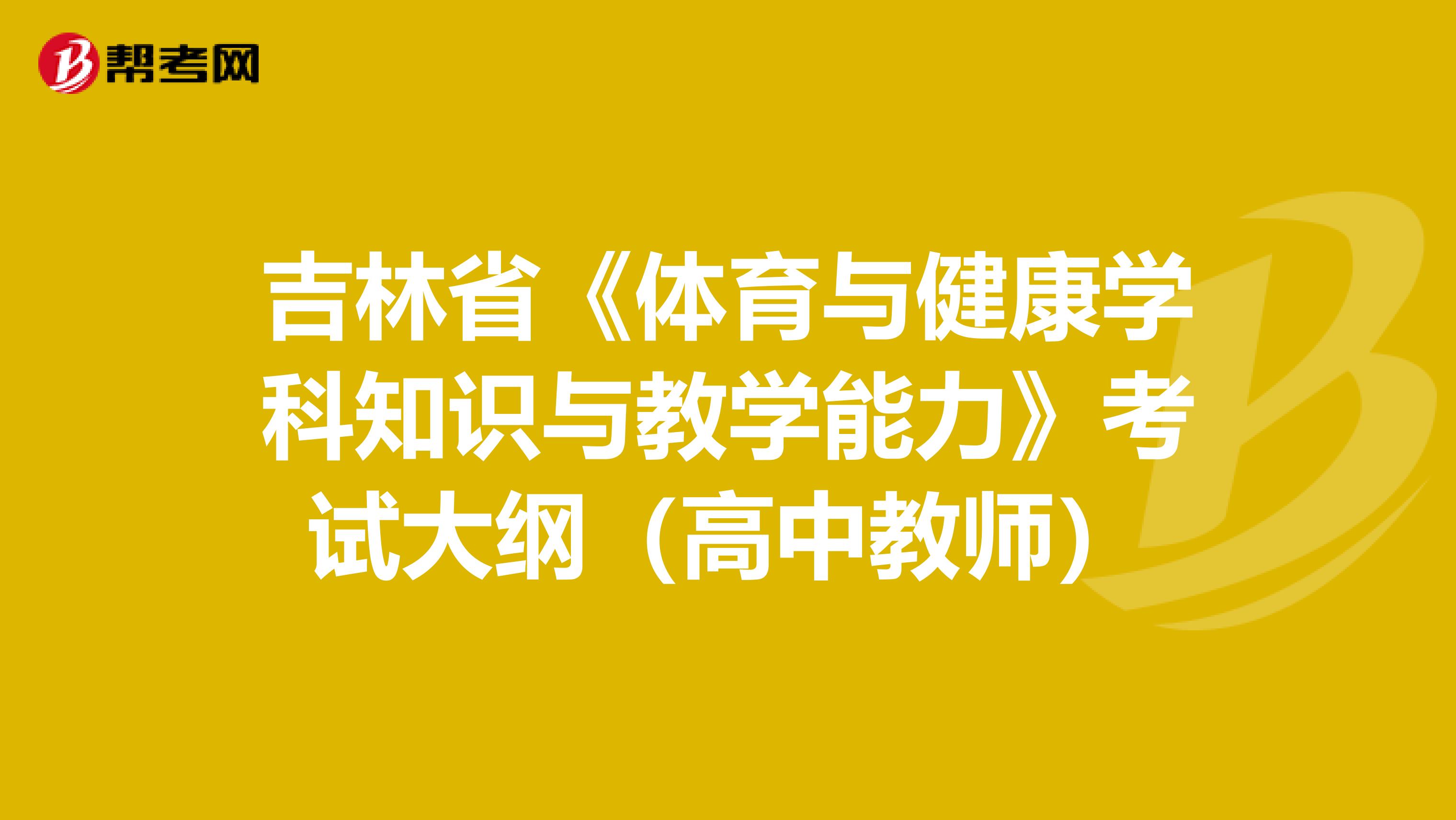 吉林省《体育与健康学科知识与教学能力》考试大纲（高中教师）