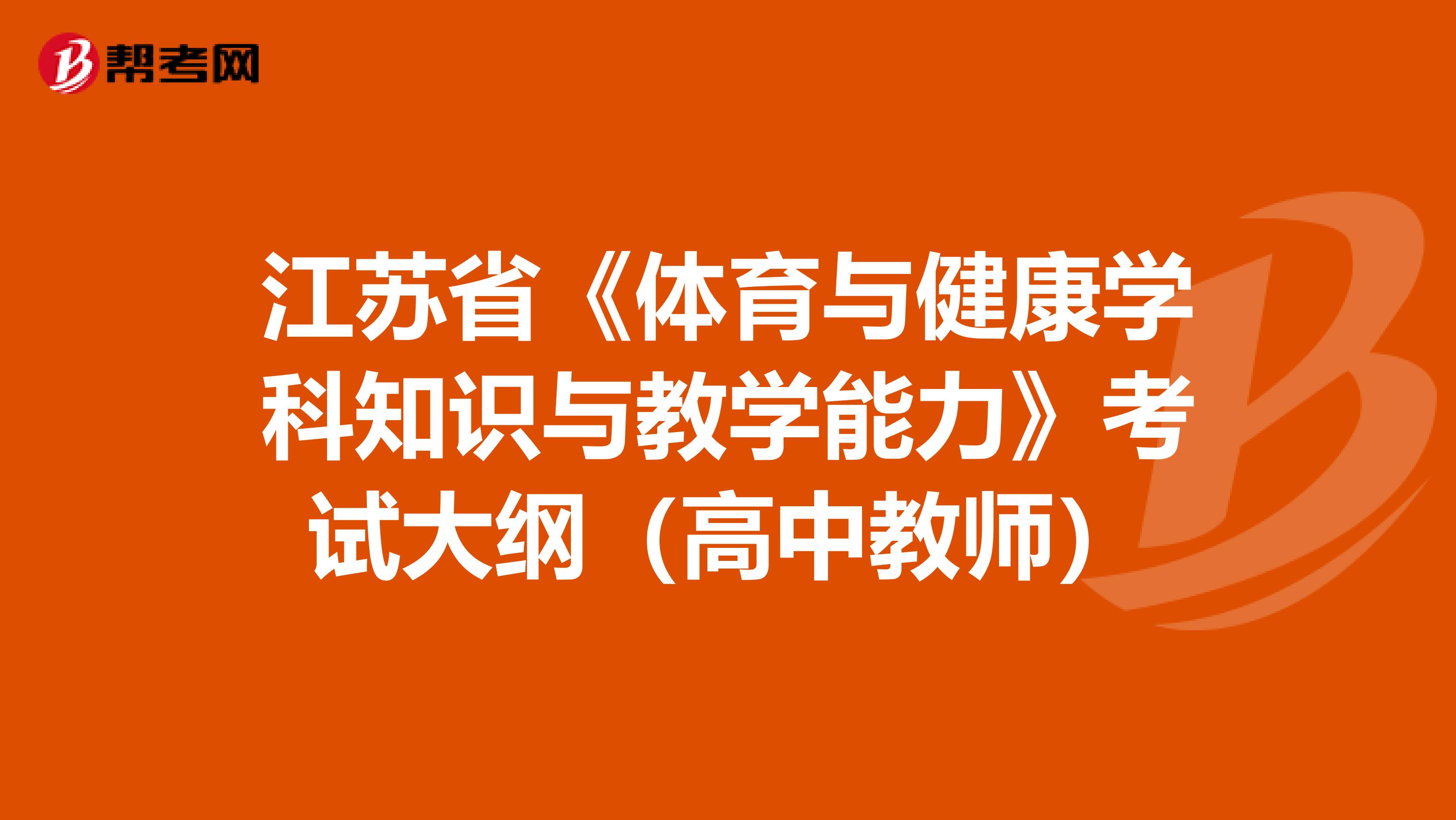 江苏省《体育与健康学科知识与教学能力》考试大纲（高中教师）