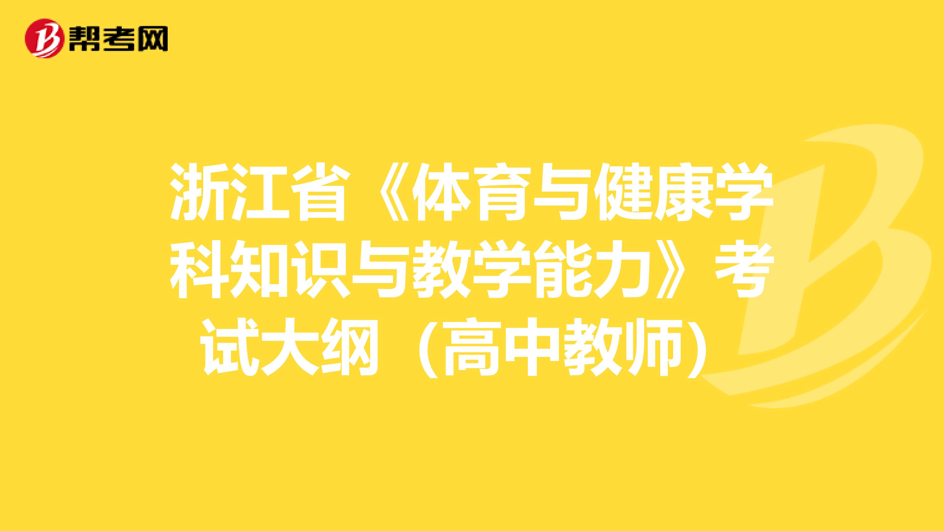 浙江省《体育与健康学科知识与教学能力》考试大纲（高中教师）