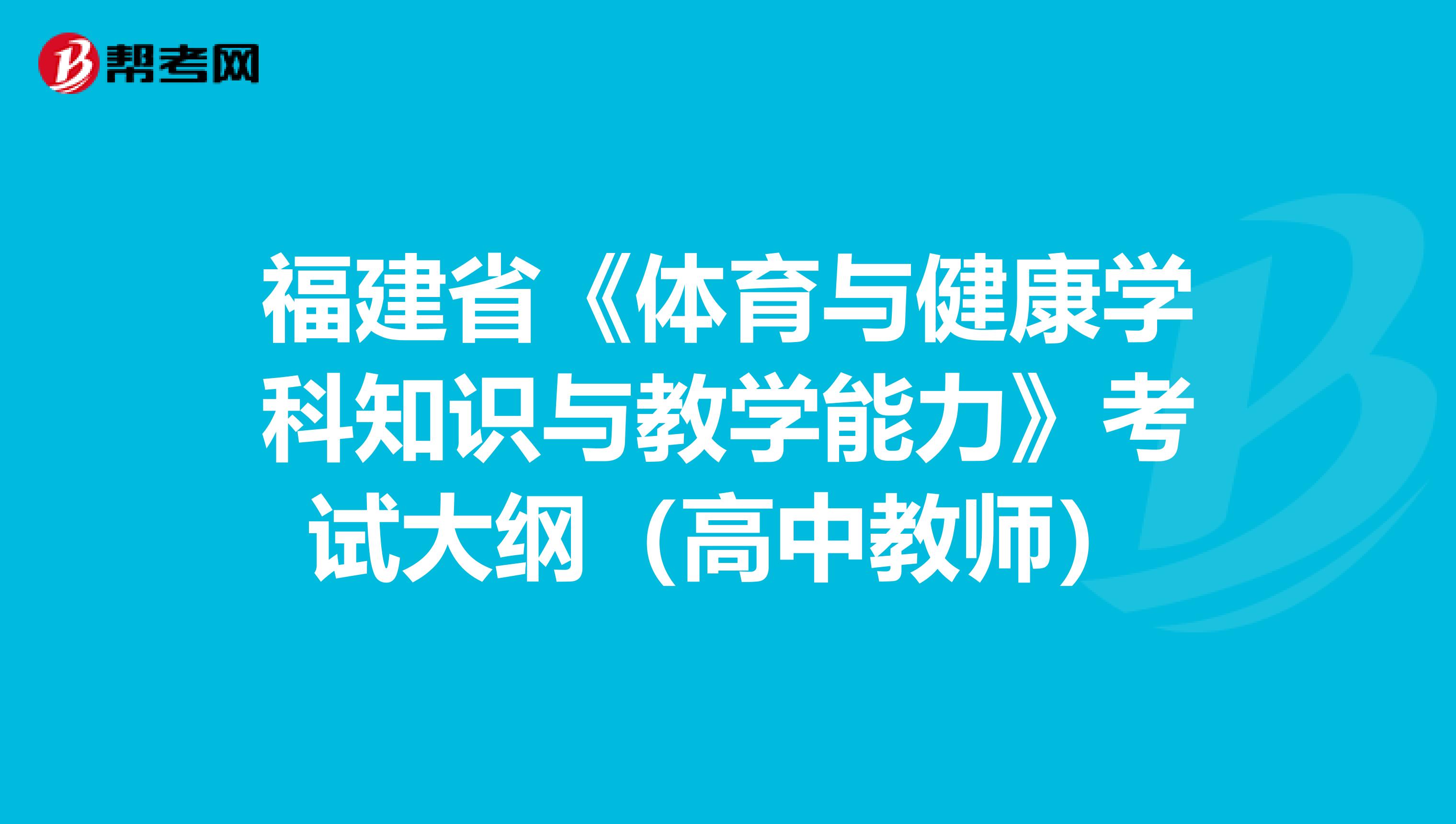 福建省《体育与健康学科知识与教学能力》考试大纲（高中教师）