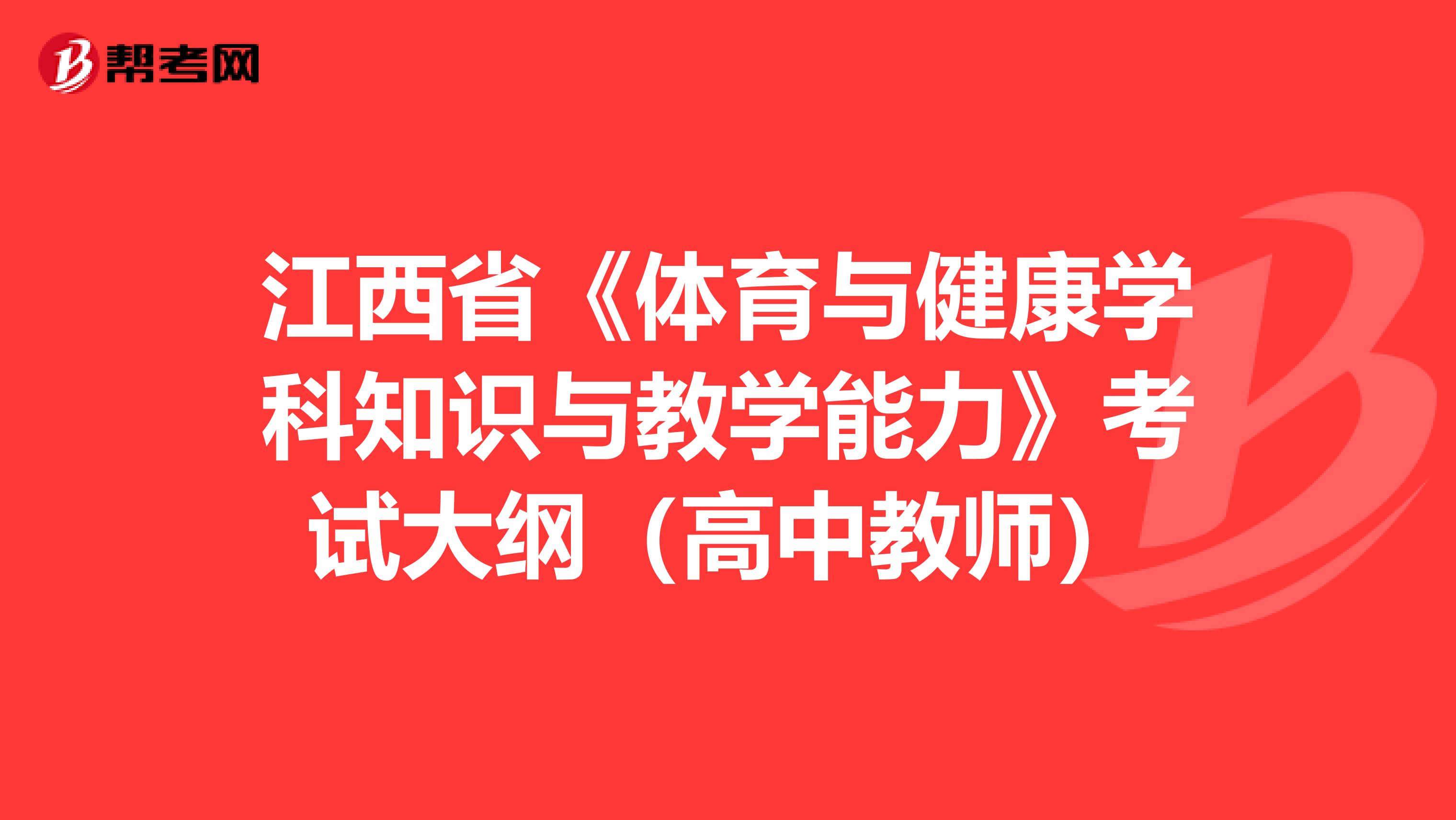 江西省《体育与健康学科知识与教学能力》考试大纲（高中教师）