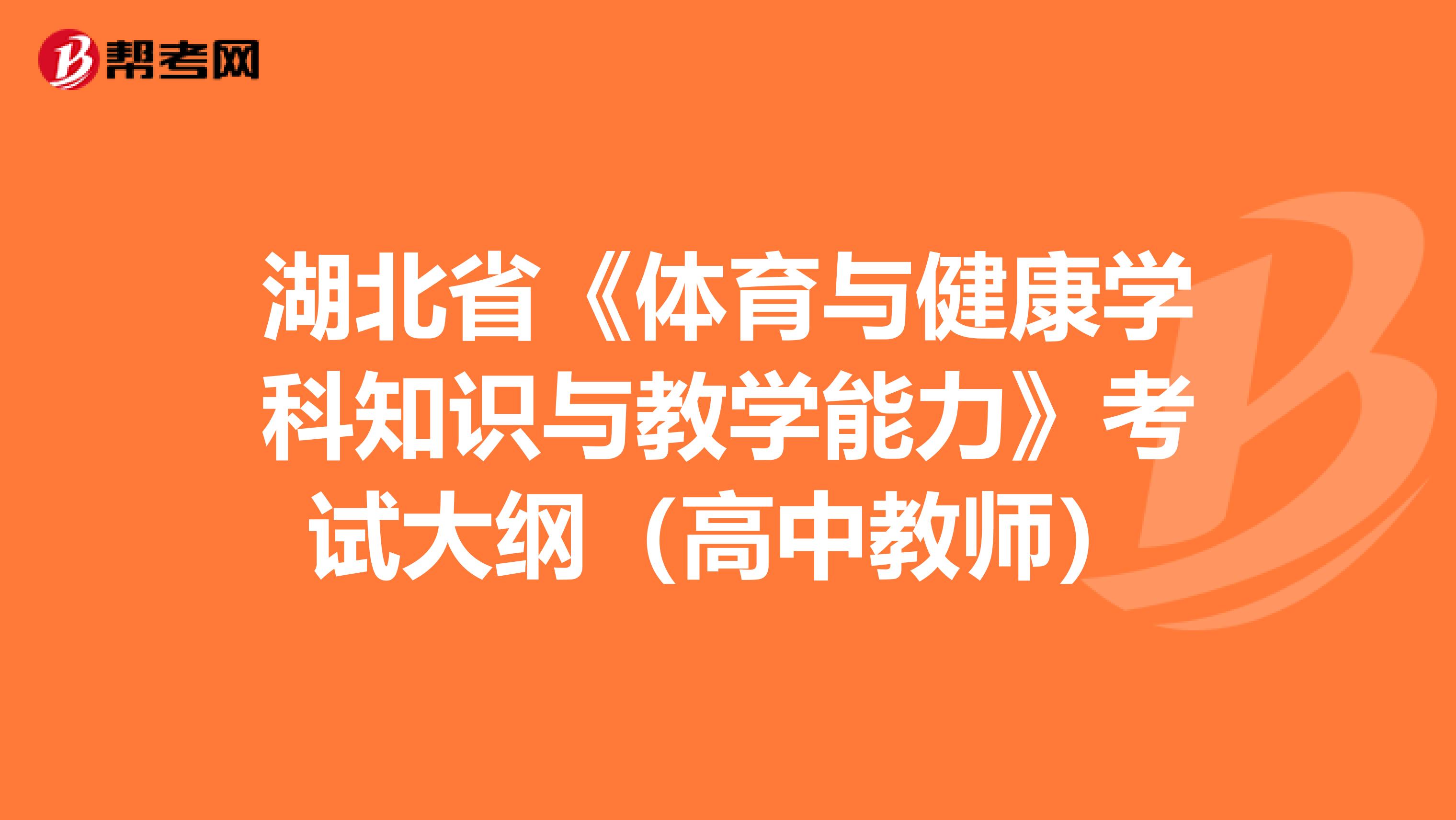 湖北省《体育与健康学科知识与教学能力》考试大纲（高中教师）