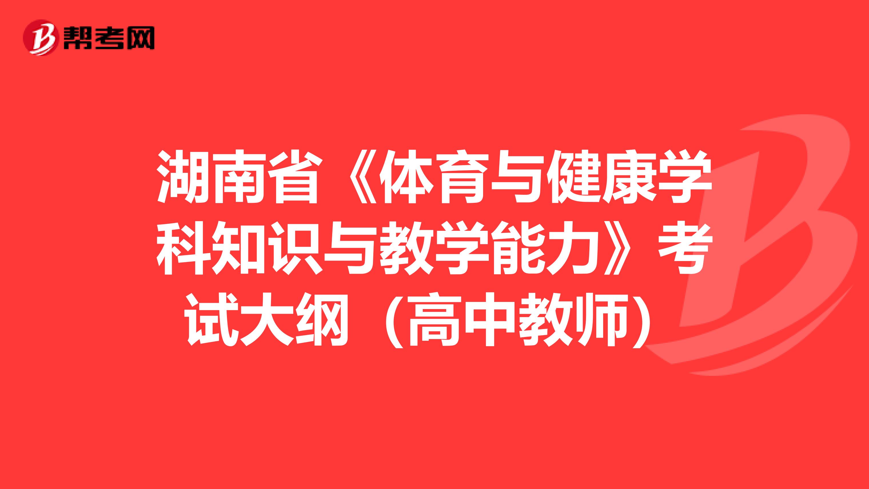 湖南省《体育与健康学科知识与教学能力》考试大纲（高中教师）